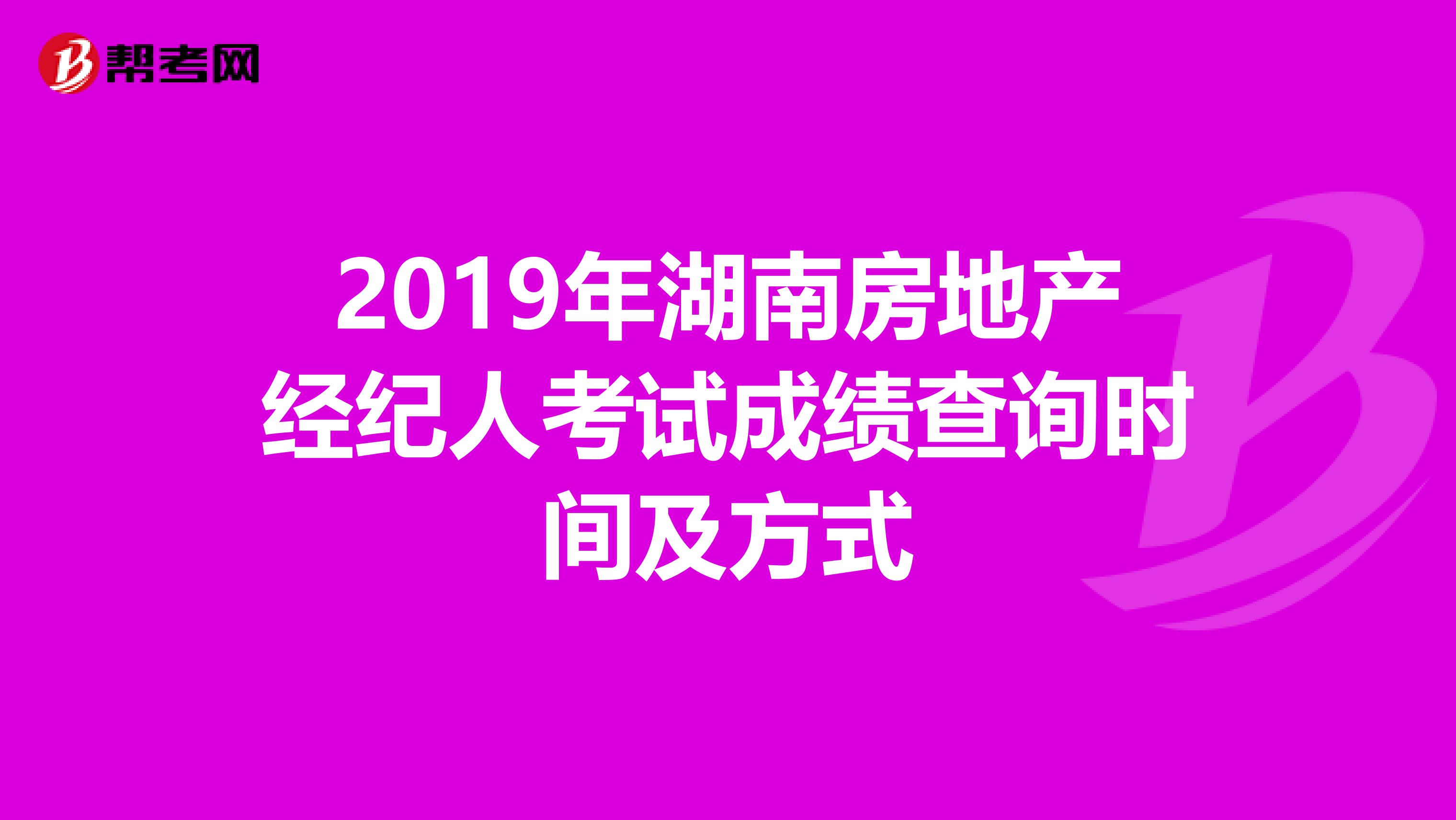 2019年湖南房地产经纪人考试成绩查询时间及方式