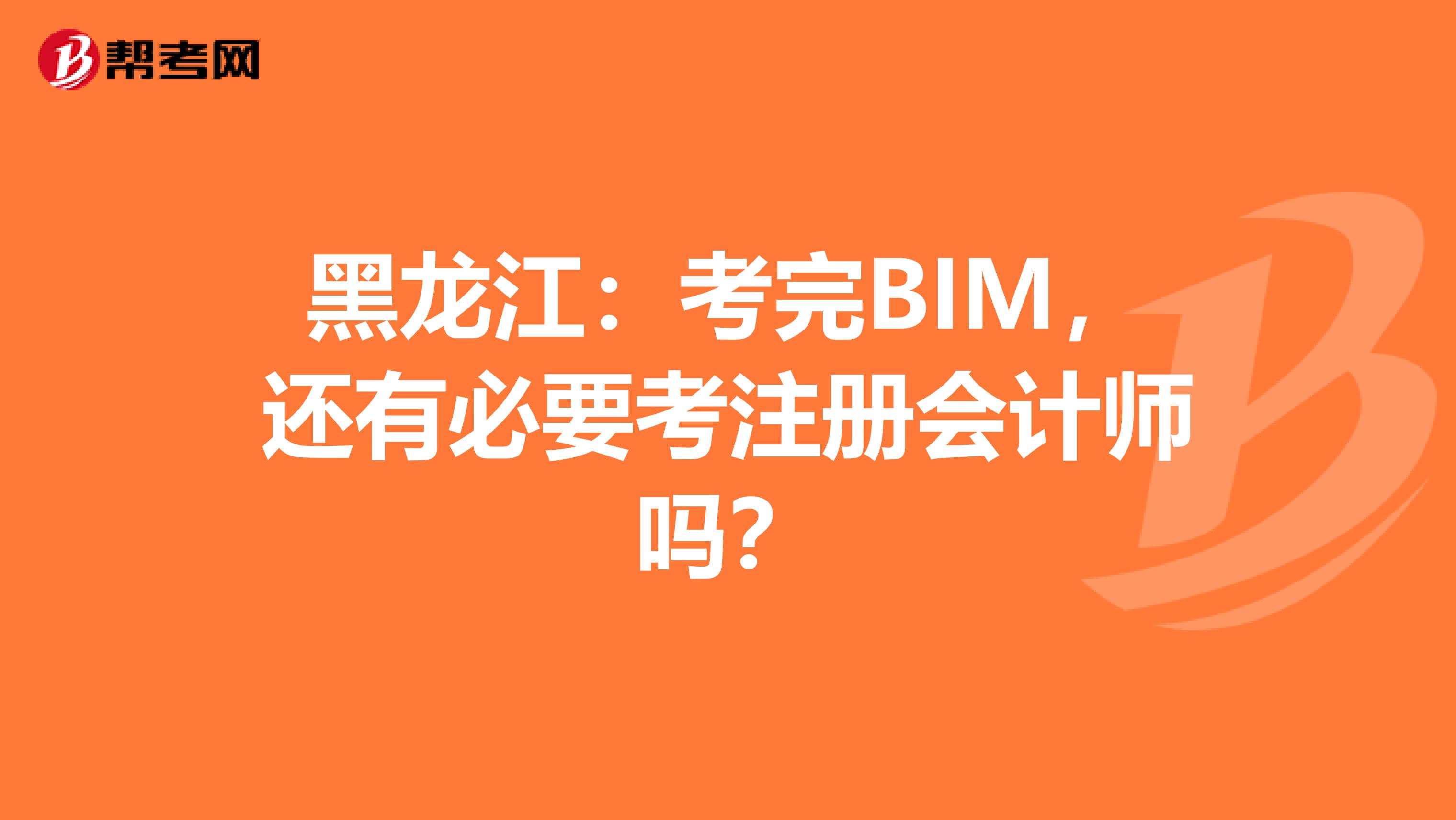 黑龍江：考完BIM，還有必要考注冊會計師嗎？