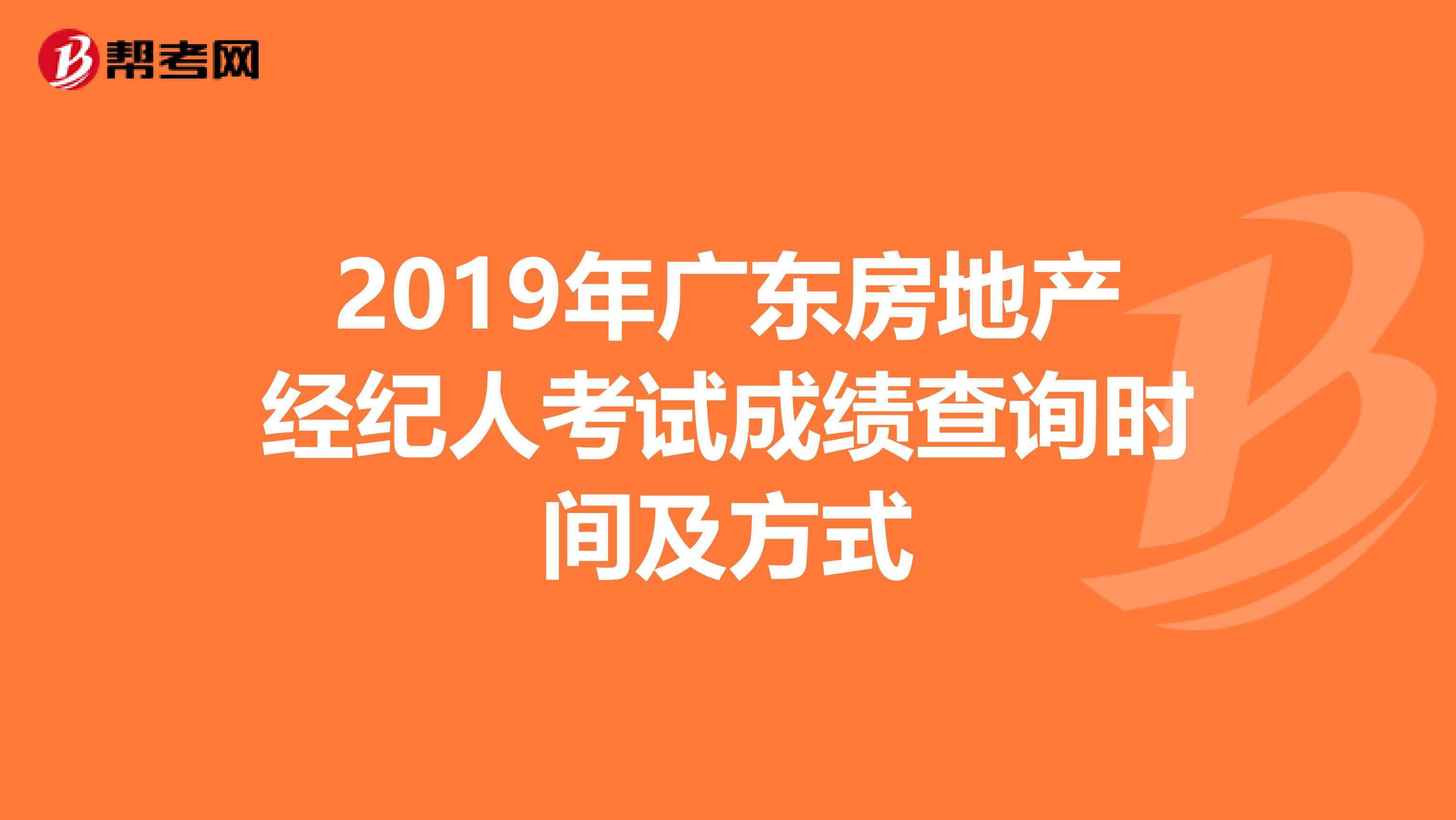 2019年广东房地产经纪人考试成绩查询时间及方式