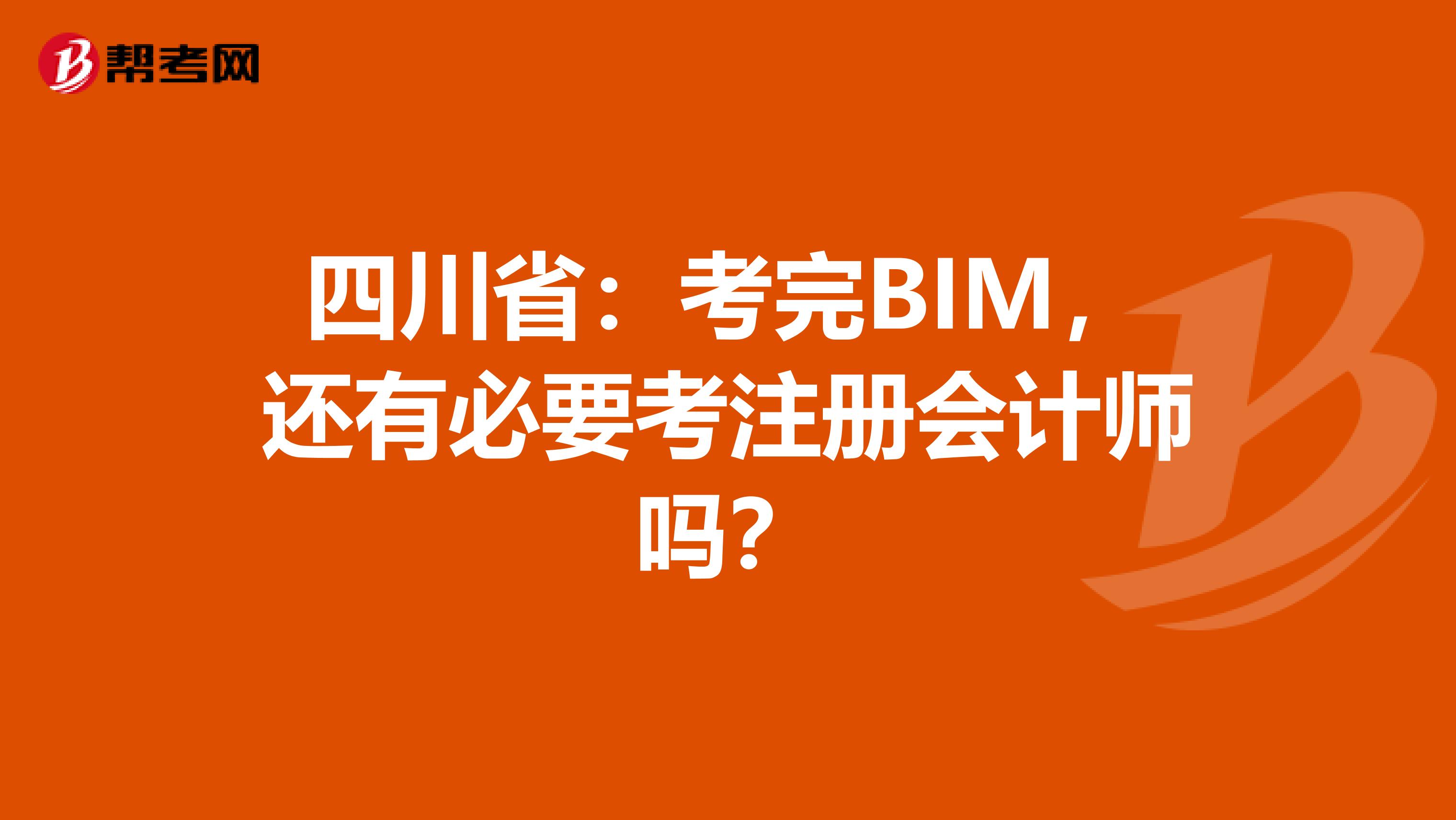 四川?。嚎纪闎IM，還有必要考注冊會計師嗎？