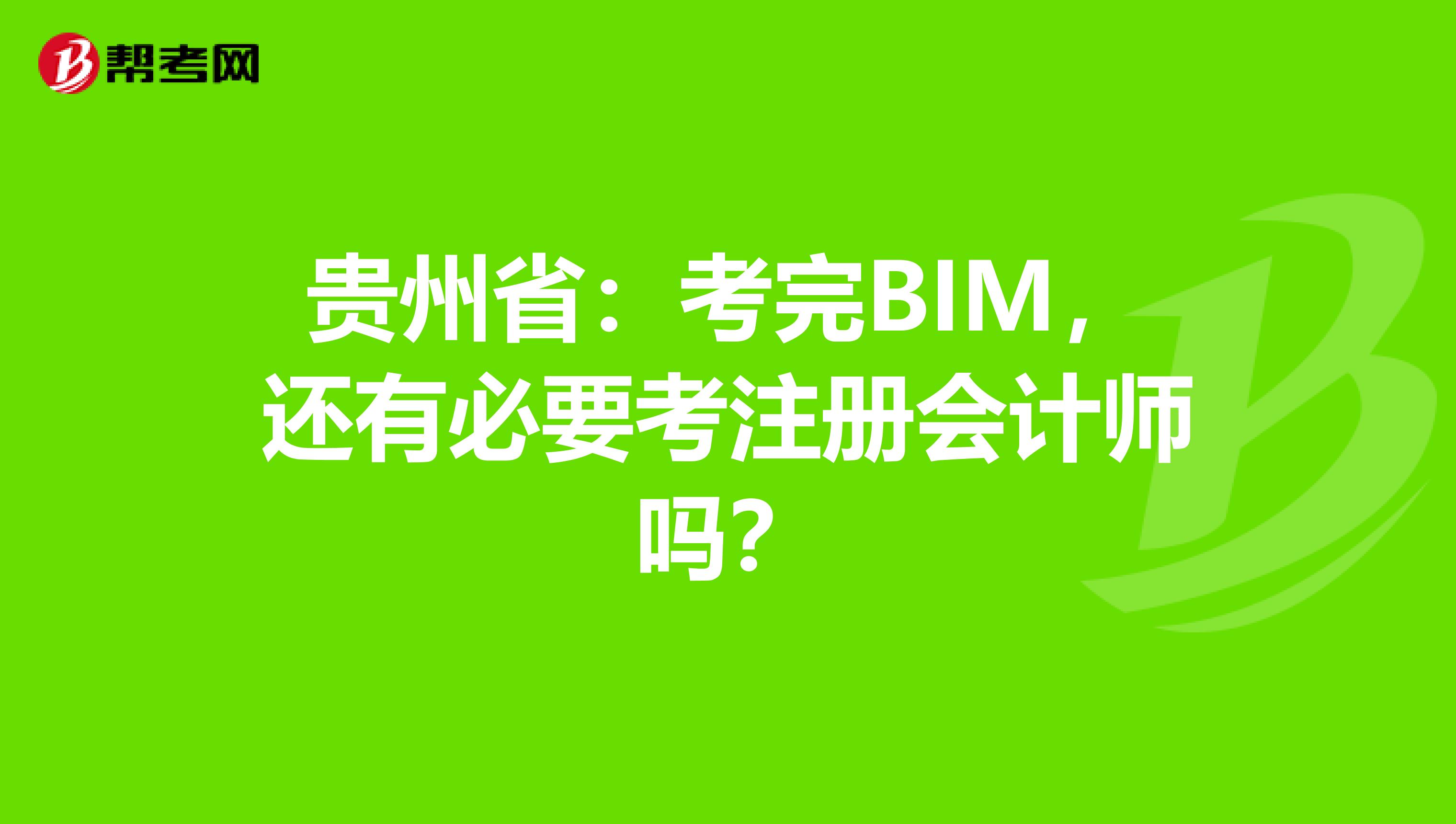 貴州?。嚎纪闎IM，還有必要考注冊會(huì)計(jì)師嗎？