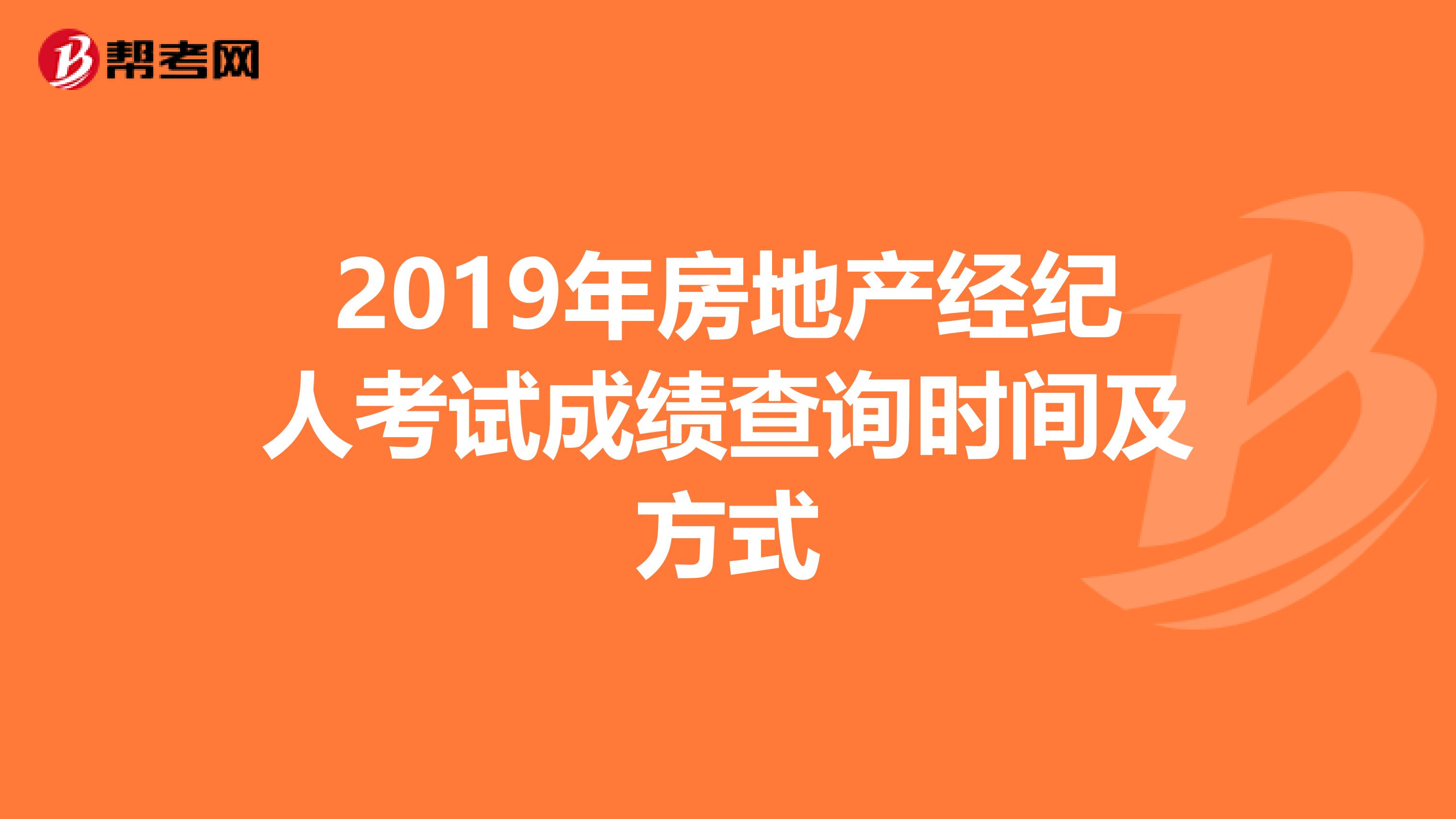 2019年房地产经纪人考试成绩查询时间及方式