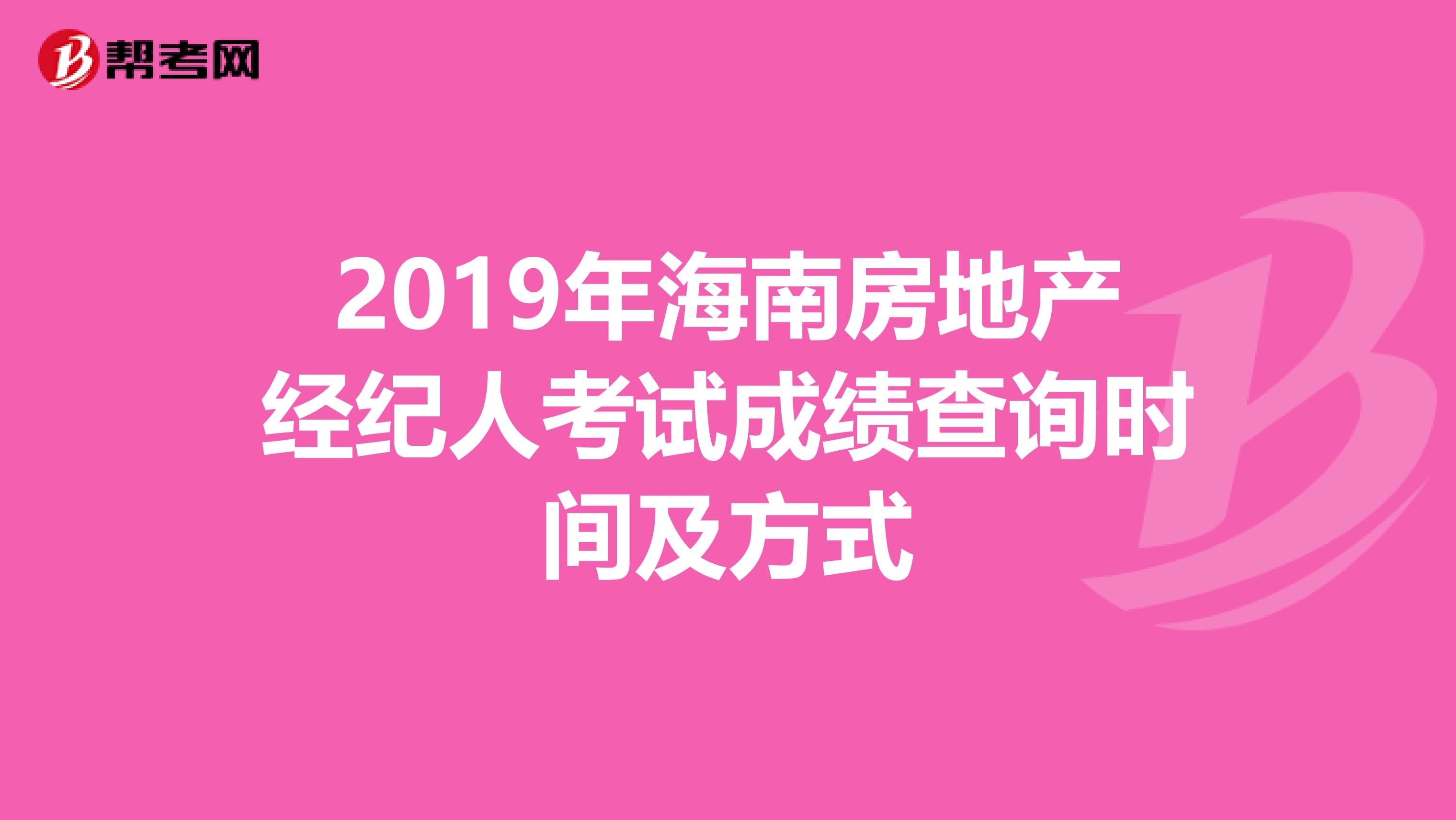 2019年海南房地产经纪人考试成绩查询时间及方式