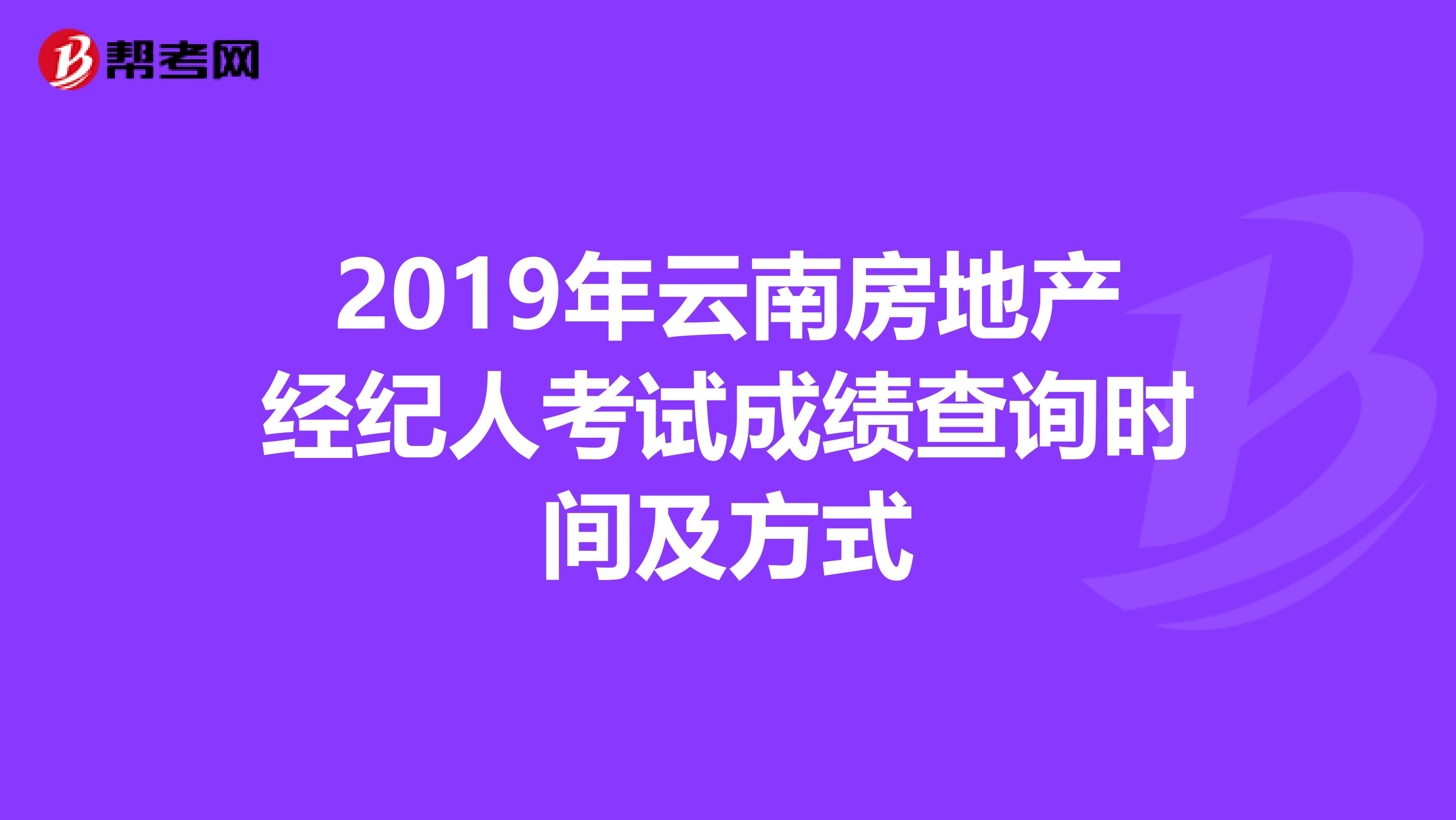 2019年云南房地产经纪人考试成绩查询时间及方式