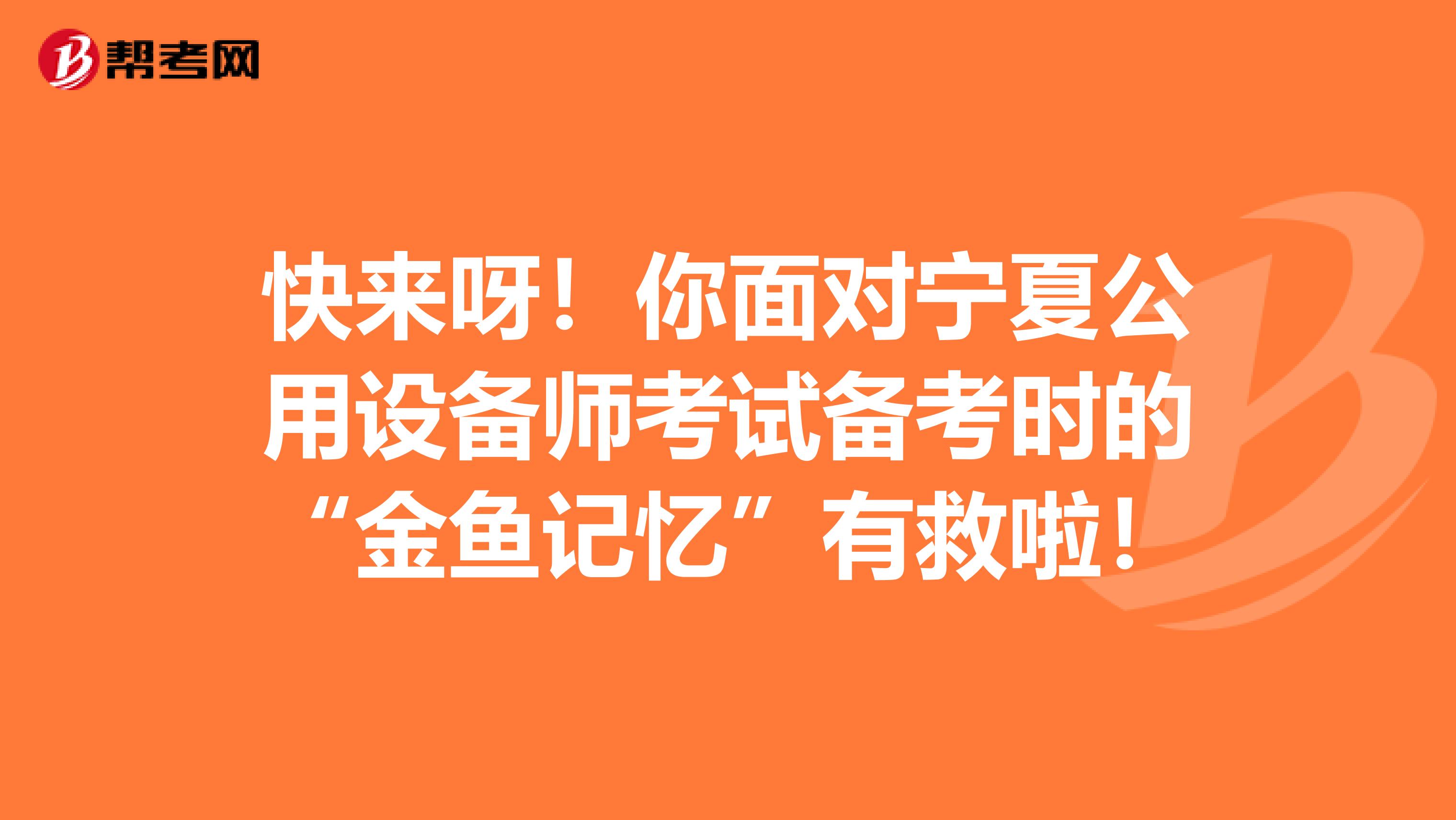 快来呀！你面对宁夏公用设备师考试备考时的“金鱼记忆”有救啦！