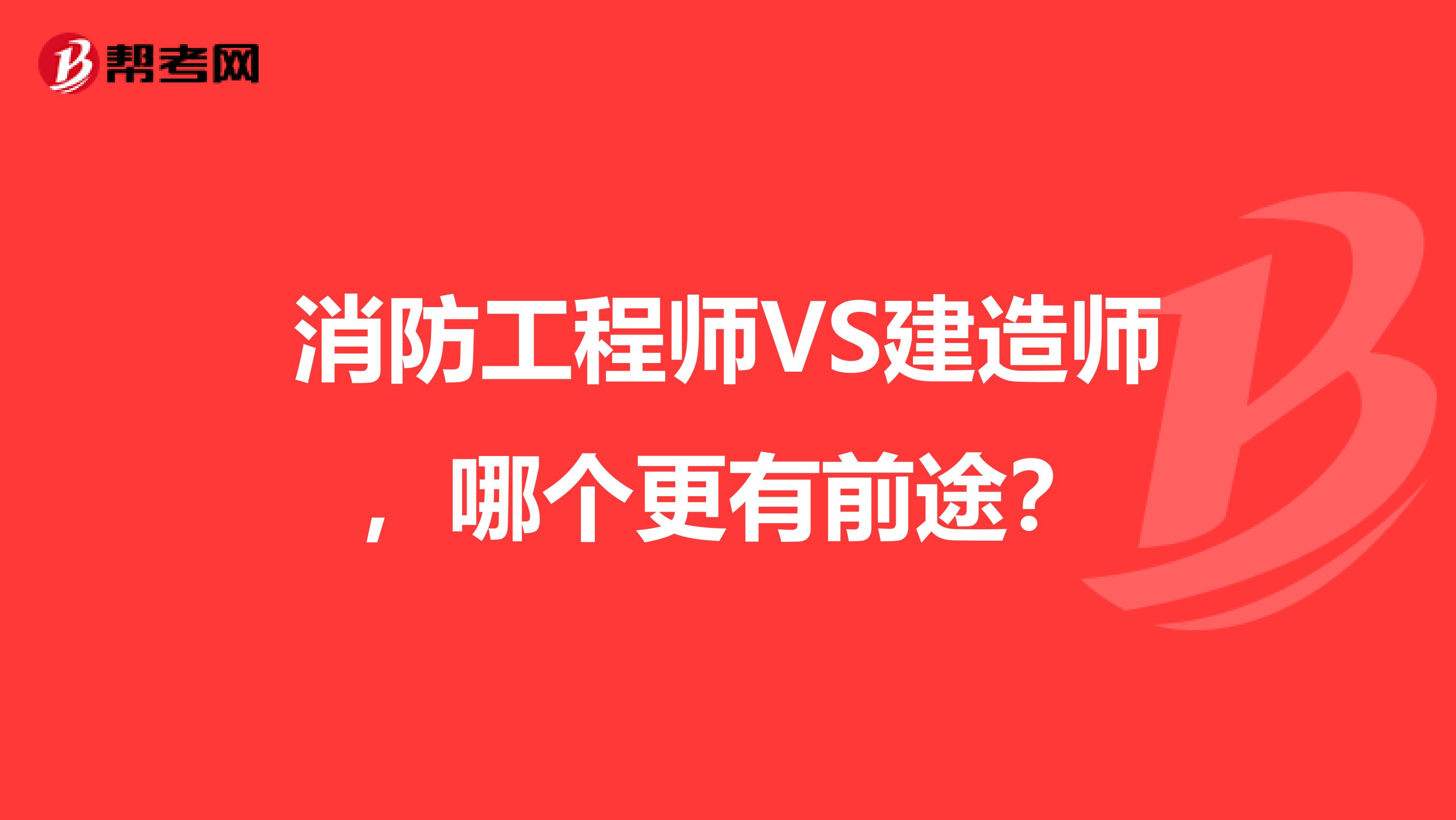 消防工程师VS建造师，哪个更有前途？