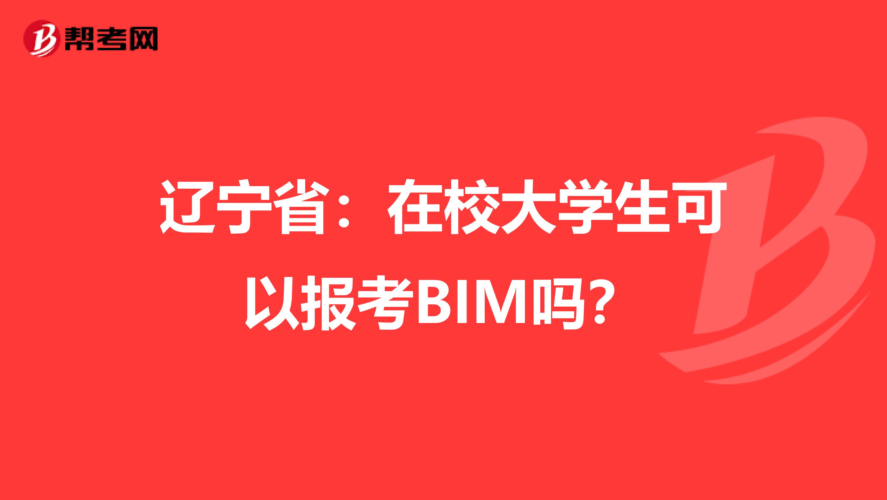 辽宁省：在校大学生可以报考BIM吗？