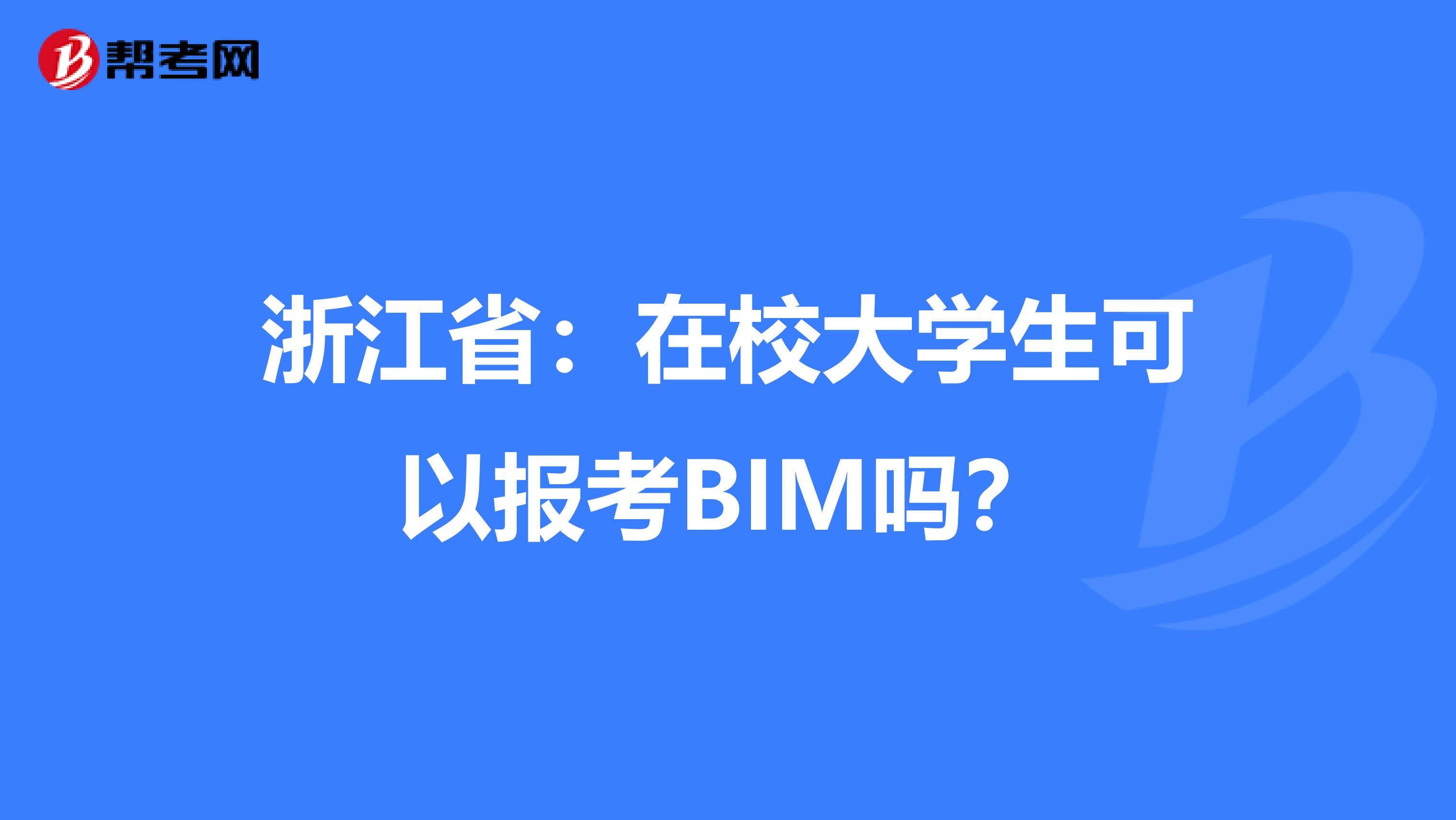 浙江省：在校大学生可以报考BIM吗？