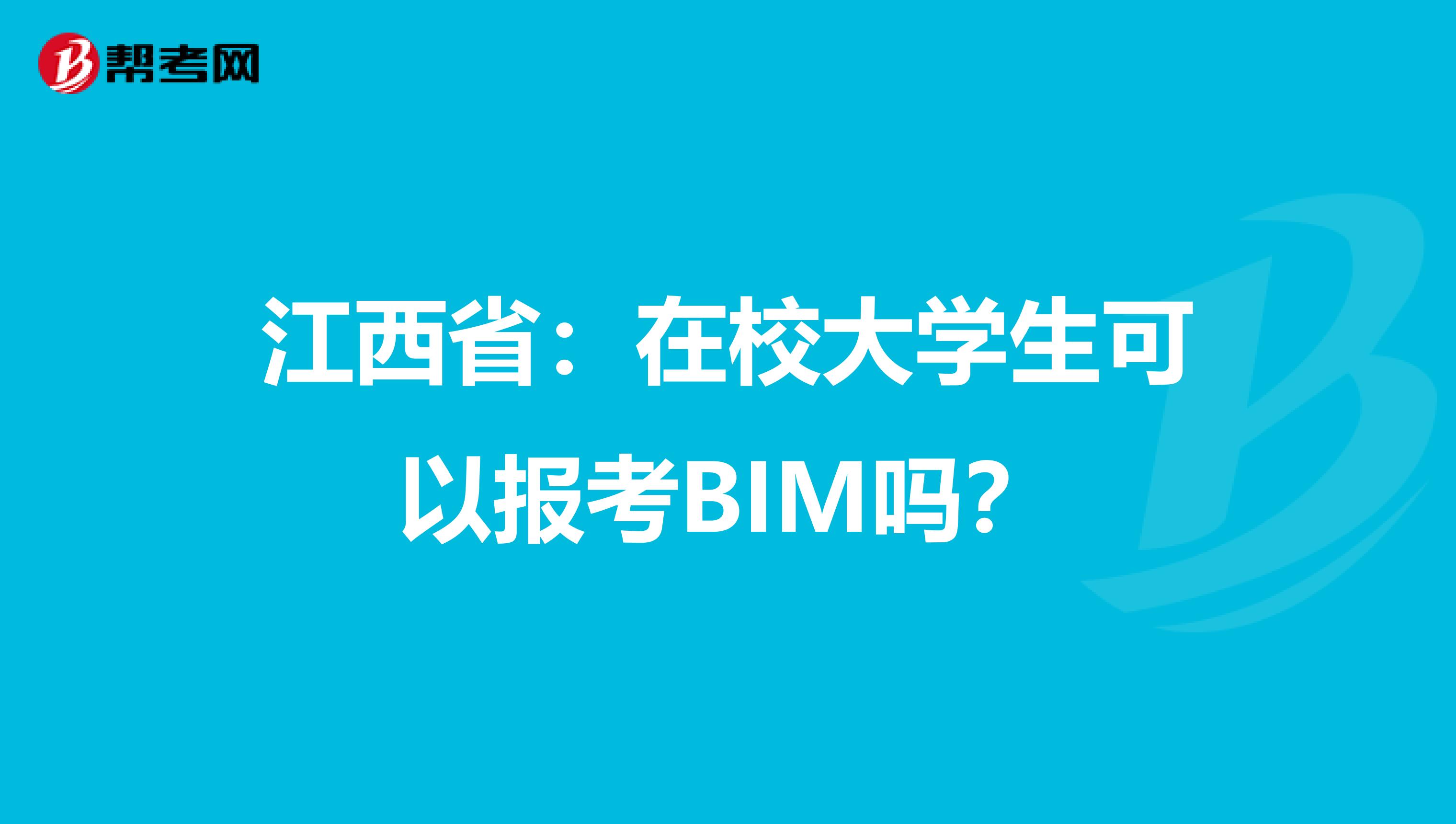 江西省：在校大学生可以报考BIM吗？