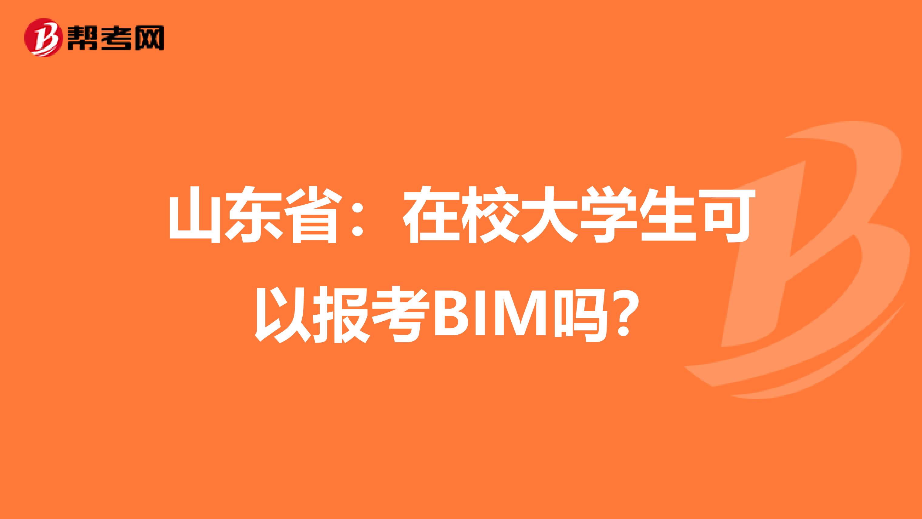 山东省:在校大学生可以报考BIM吗?