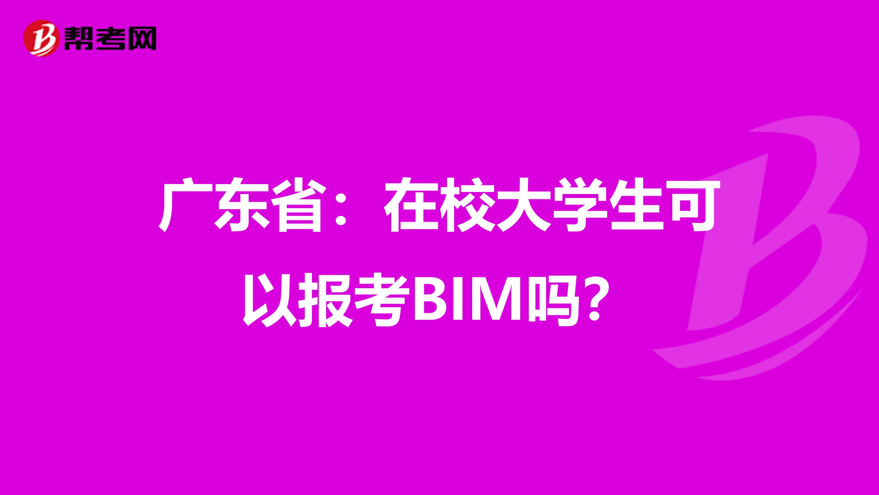广东省：在校大学生可以报考BIM吗？