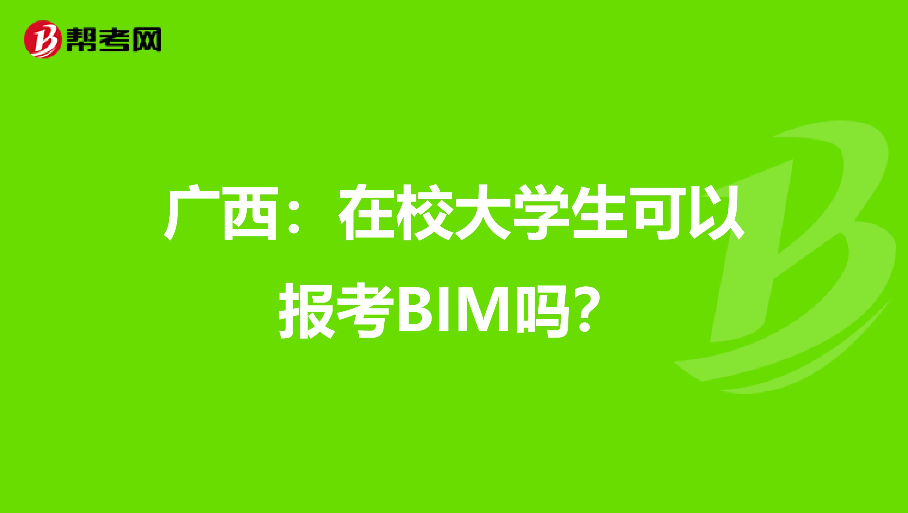 廣西：在校大學(xué)生可以報(bào)考BIM嗎？
