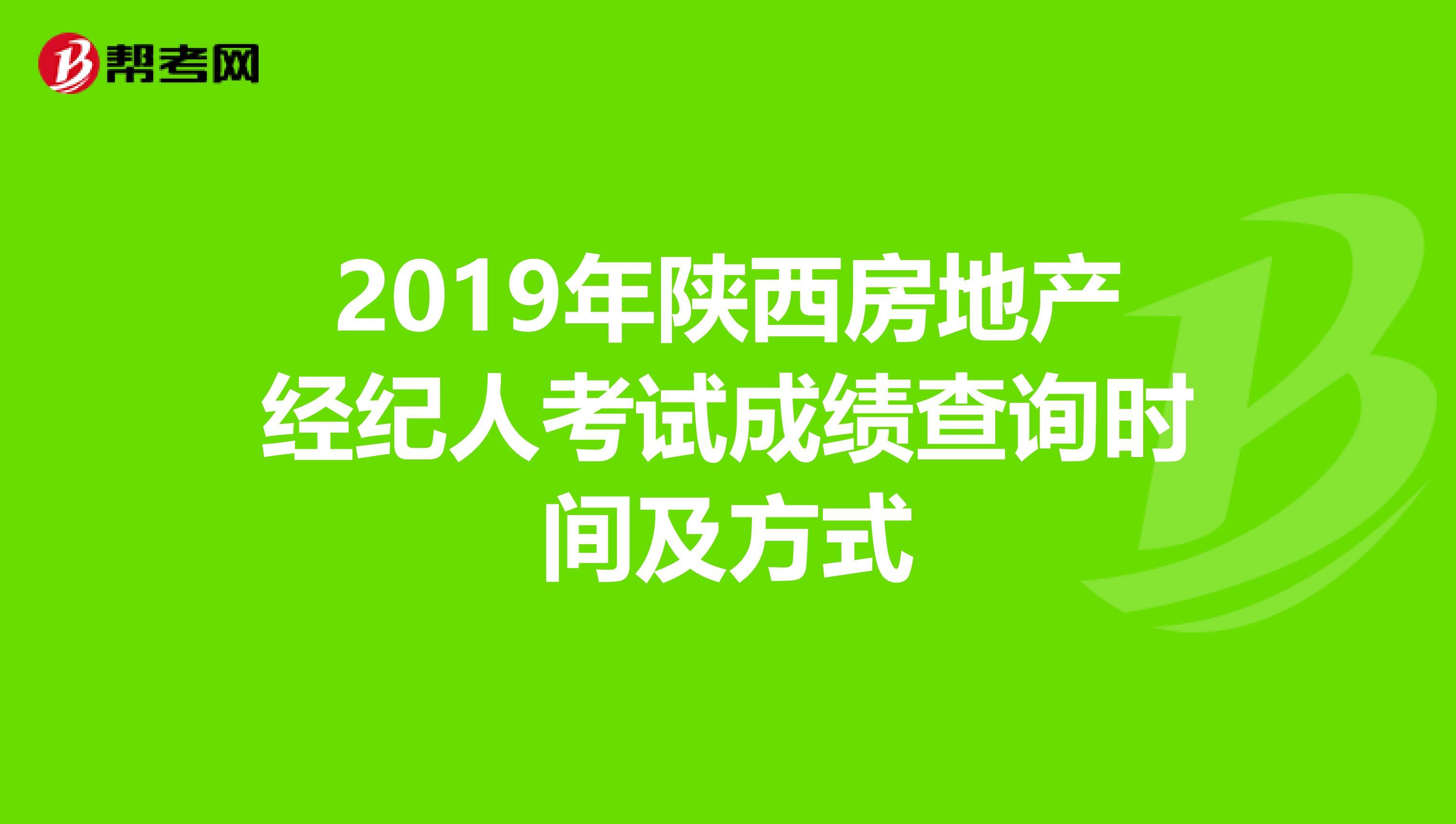 2019年陕西房地产经纪人考试成绩查询时间及方式