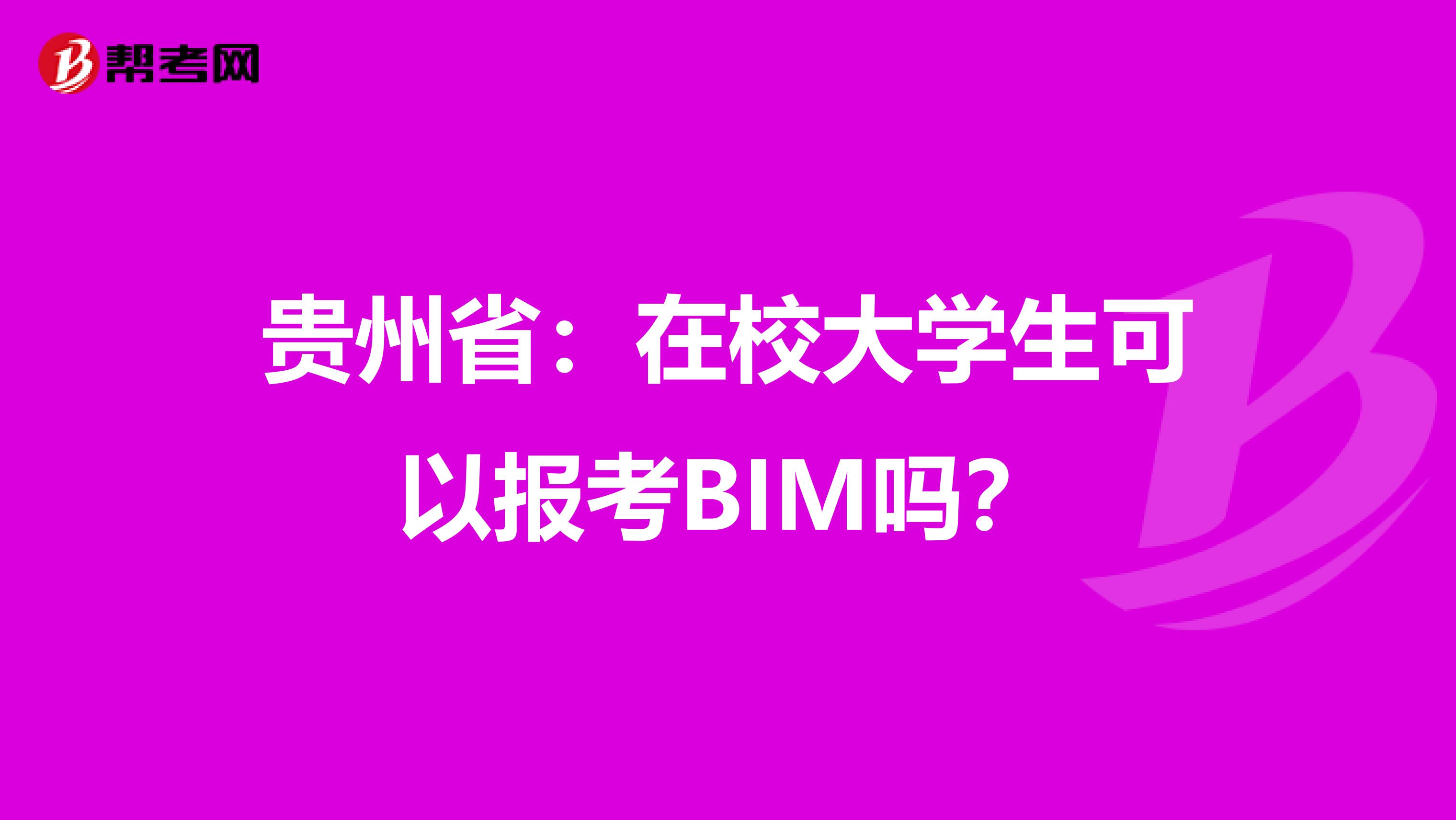 贵州省：在校大学生可以报考BIM吗？