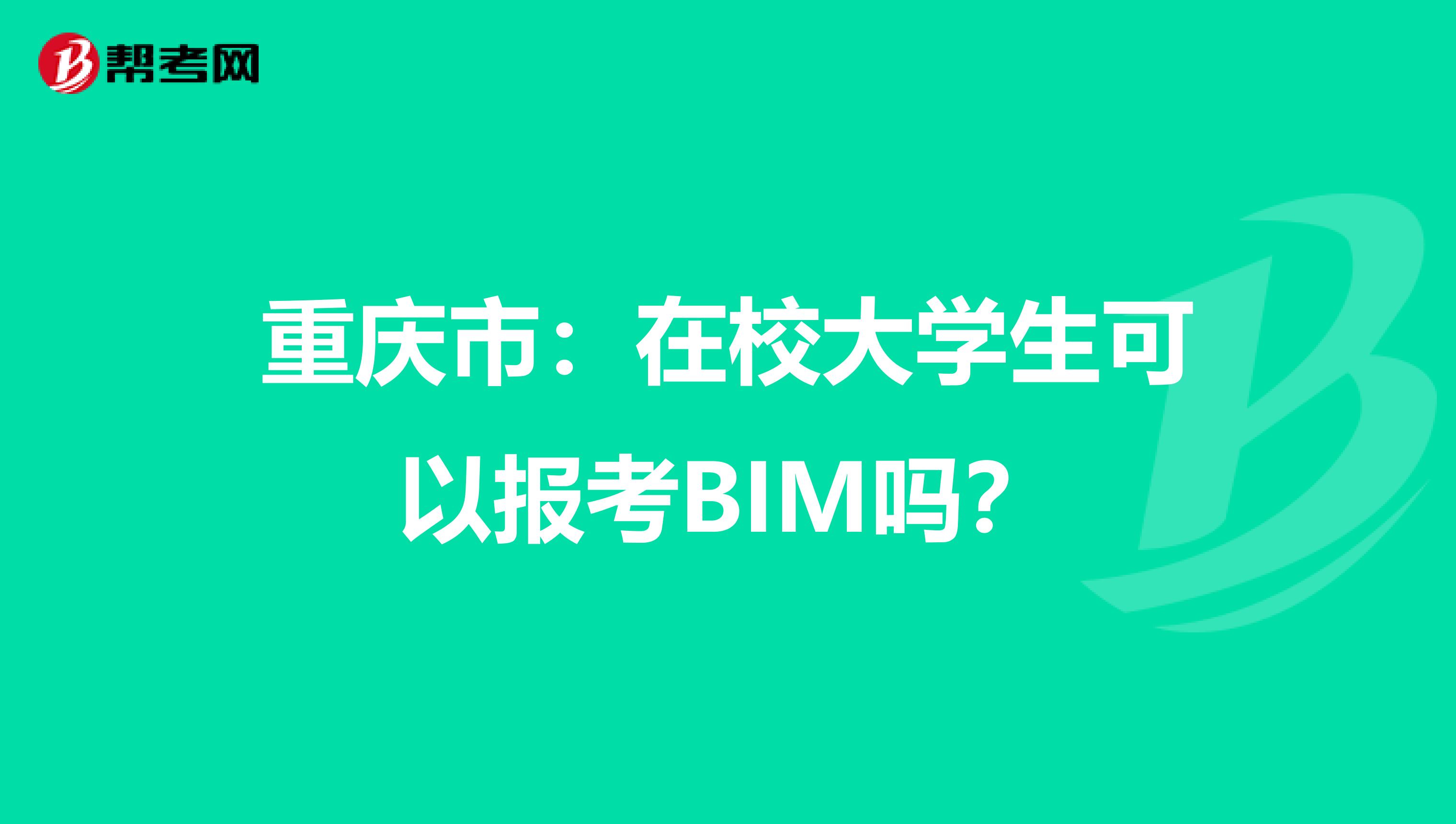 重庆市：在校大学生可以报考BIM吗？
