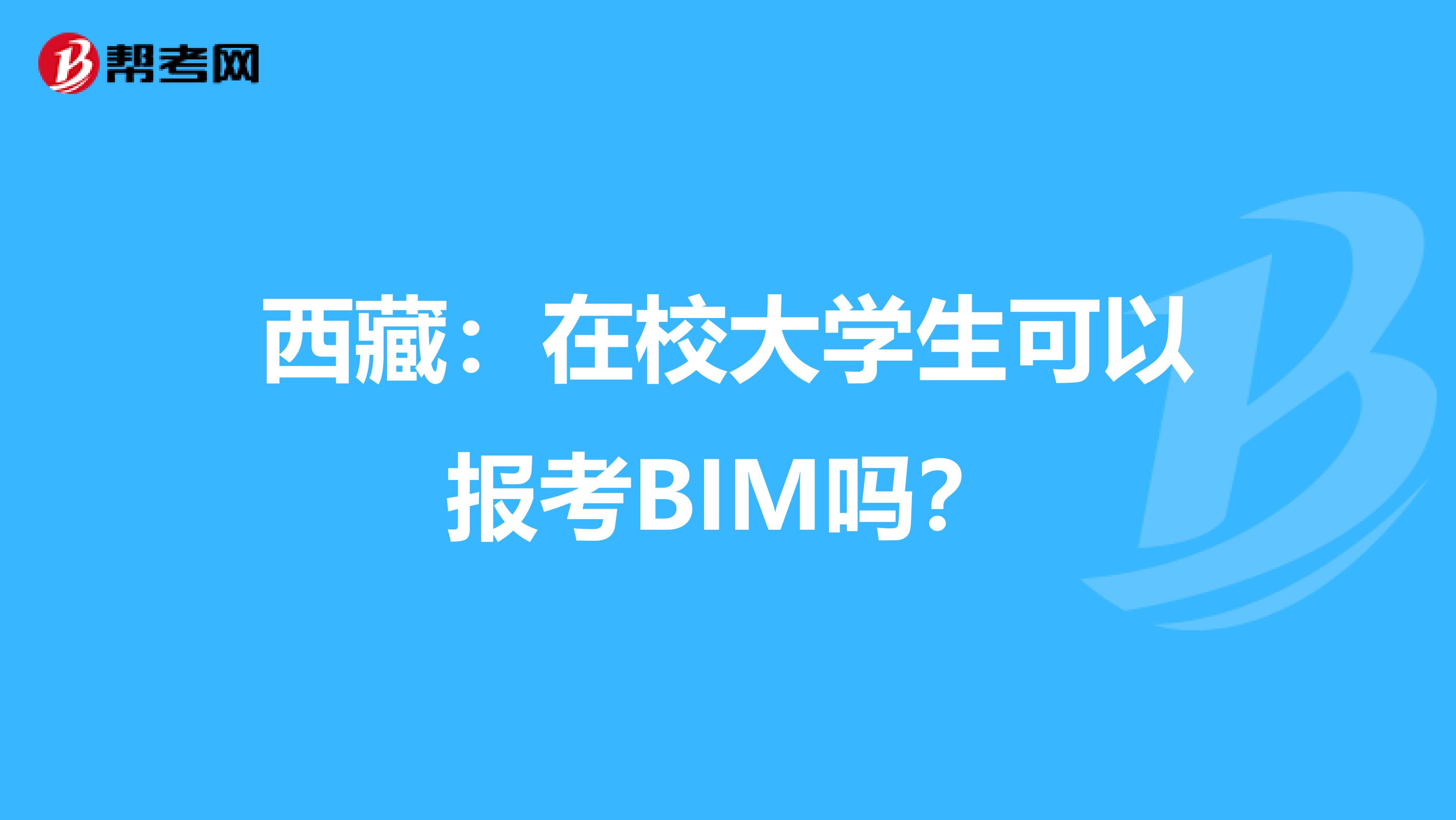 西藏：在校大学生可以报考BIM吗？