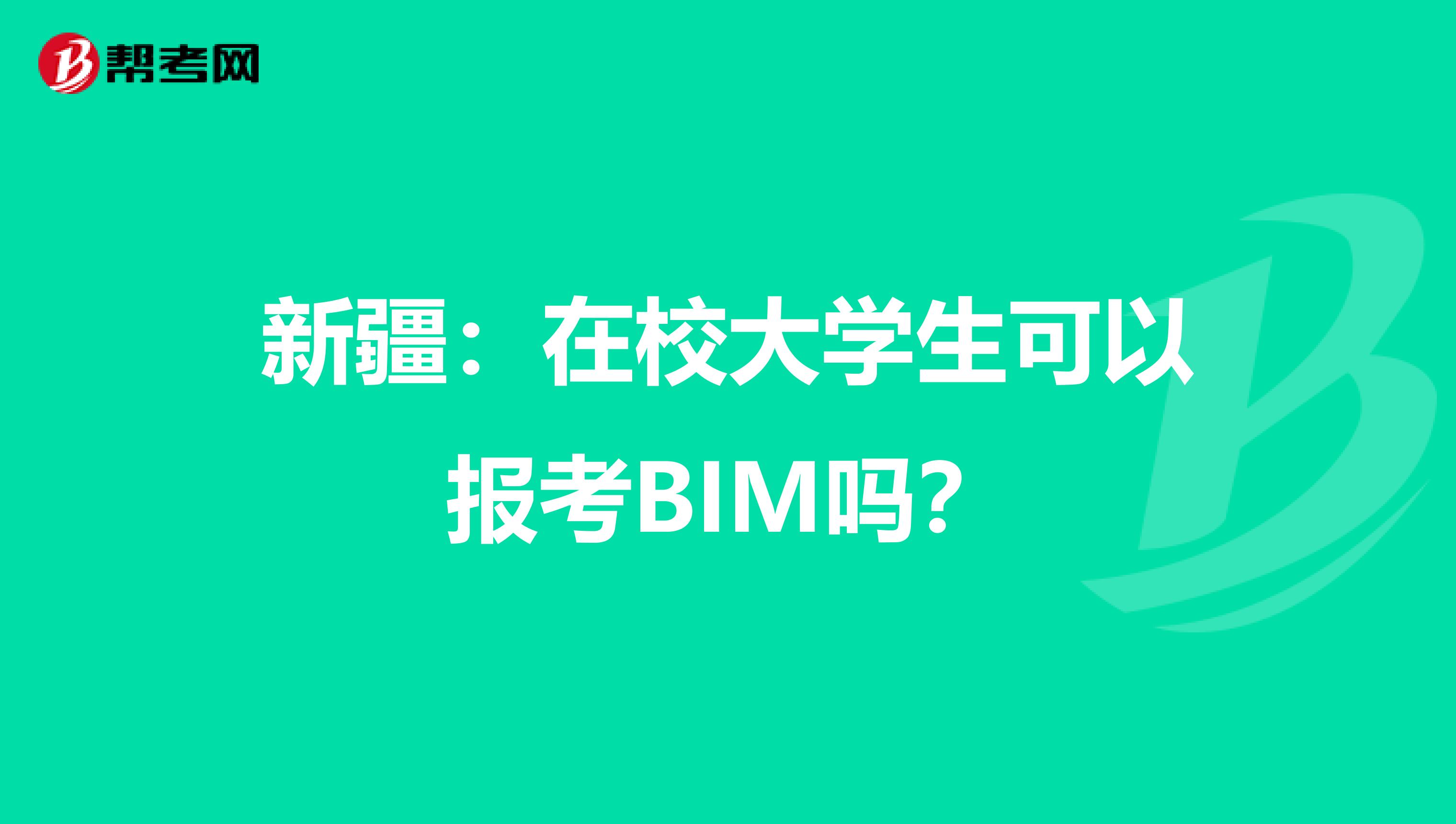 新疆：在校大学生可以报考BIM吗？