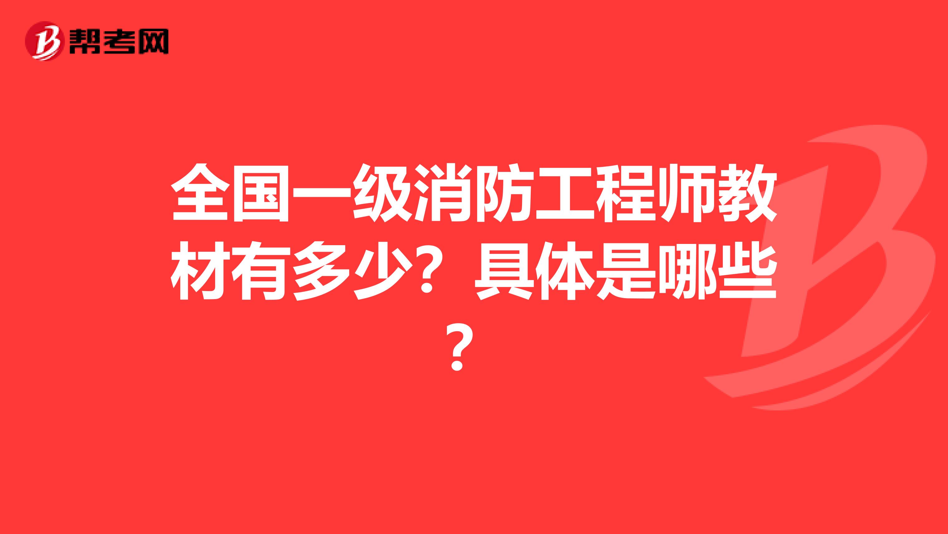 全国一级消防工程师教材有多少？具体是哪些？