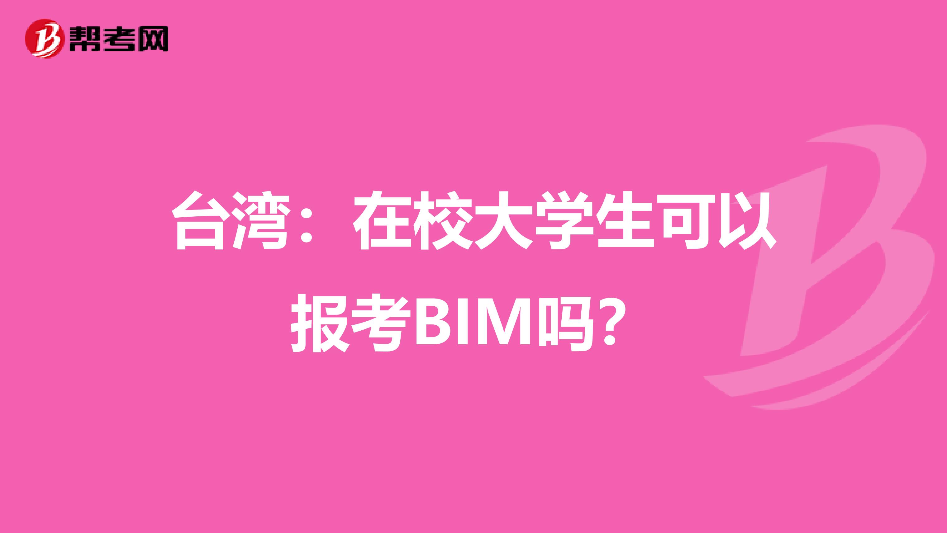 台湾：在校大学生可以报考BIM吗？