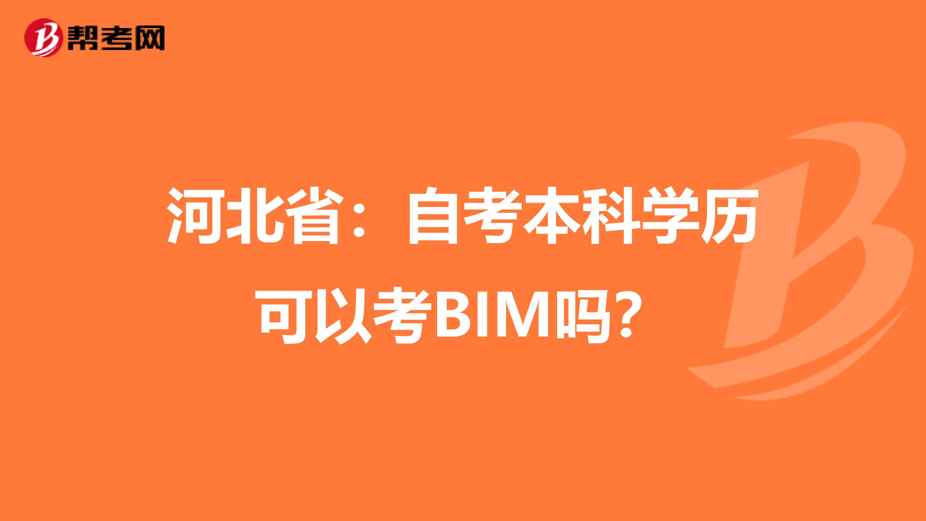 河北省：自考本科学历可以考BIM吗？