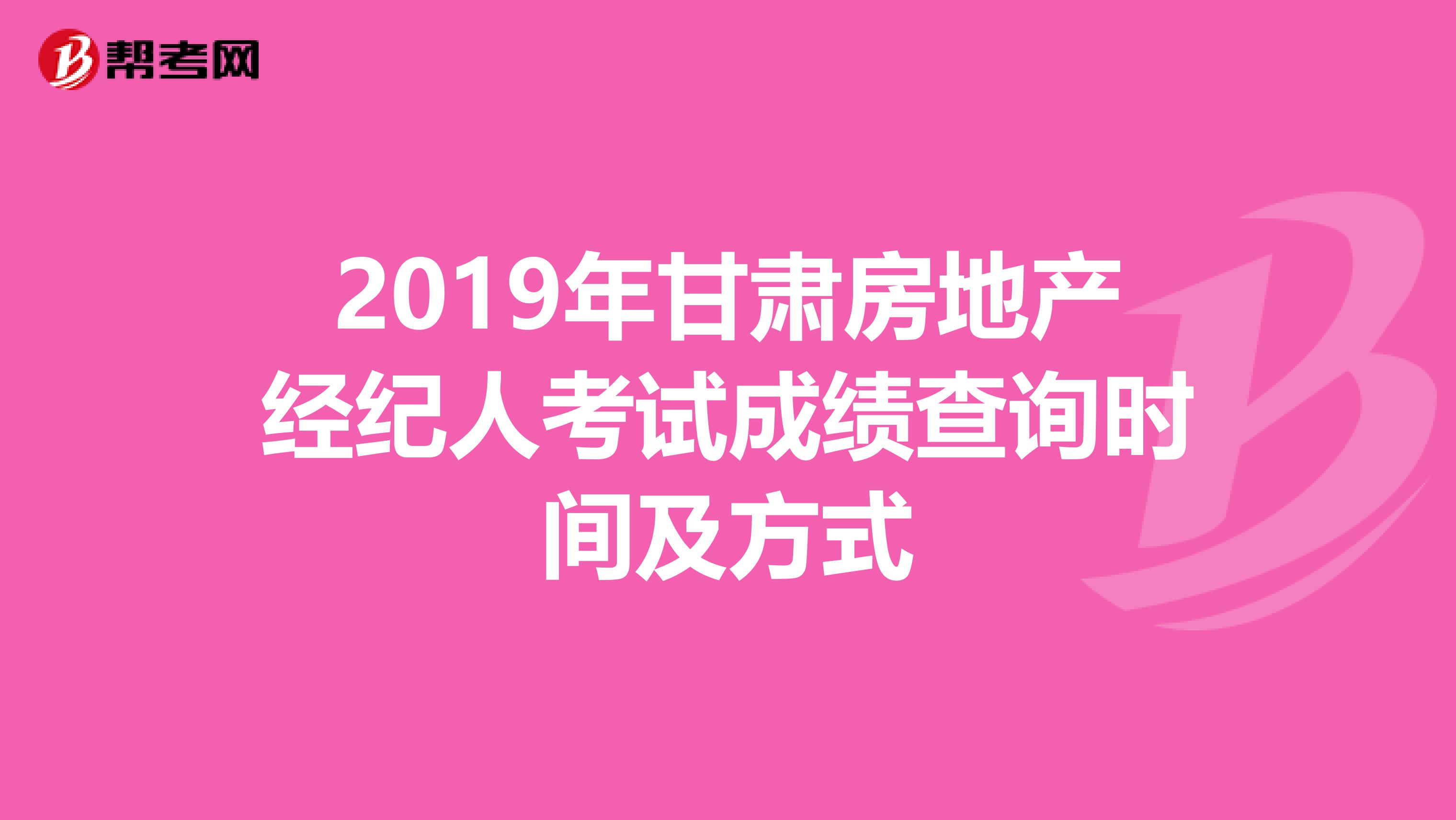 2019年甘肃房地产经纪人考试成绩查询时间及方式
