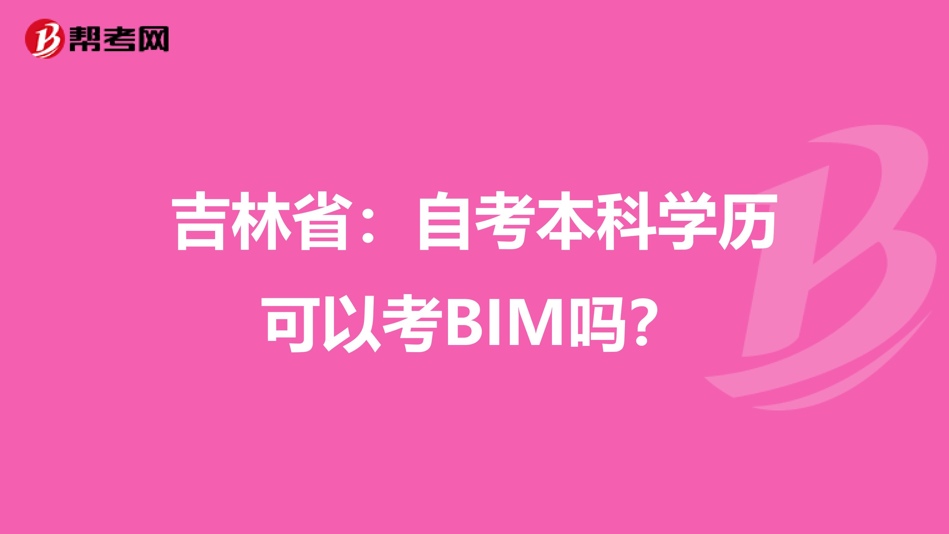 吉林省：自考本科学历可以考BIM吗？