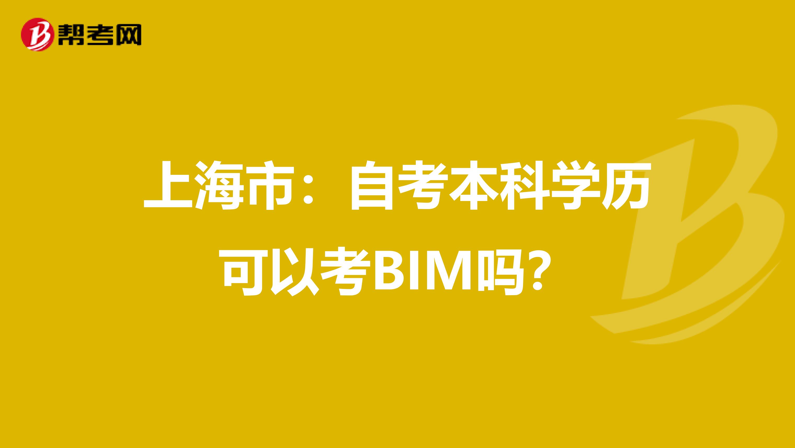 上海市：自考本科学历可以考BIM吗？