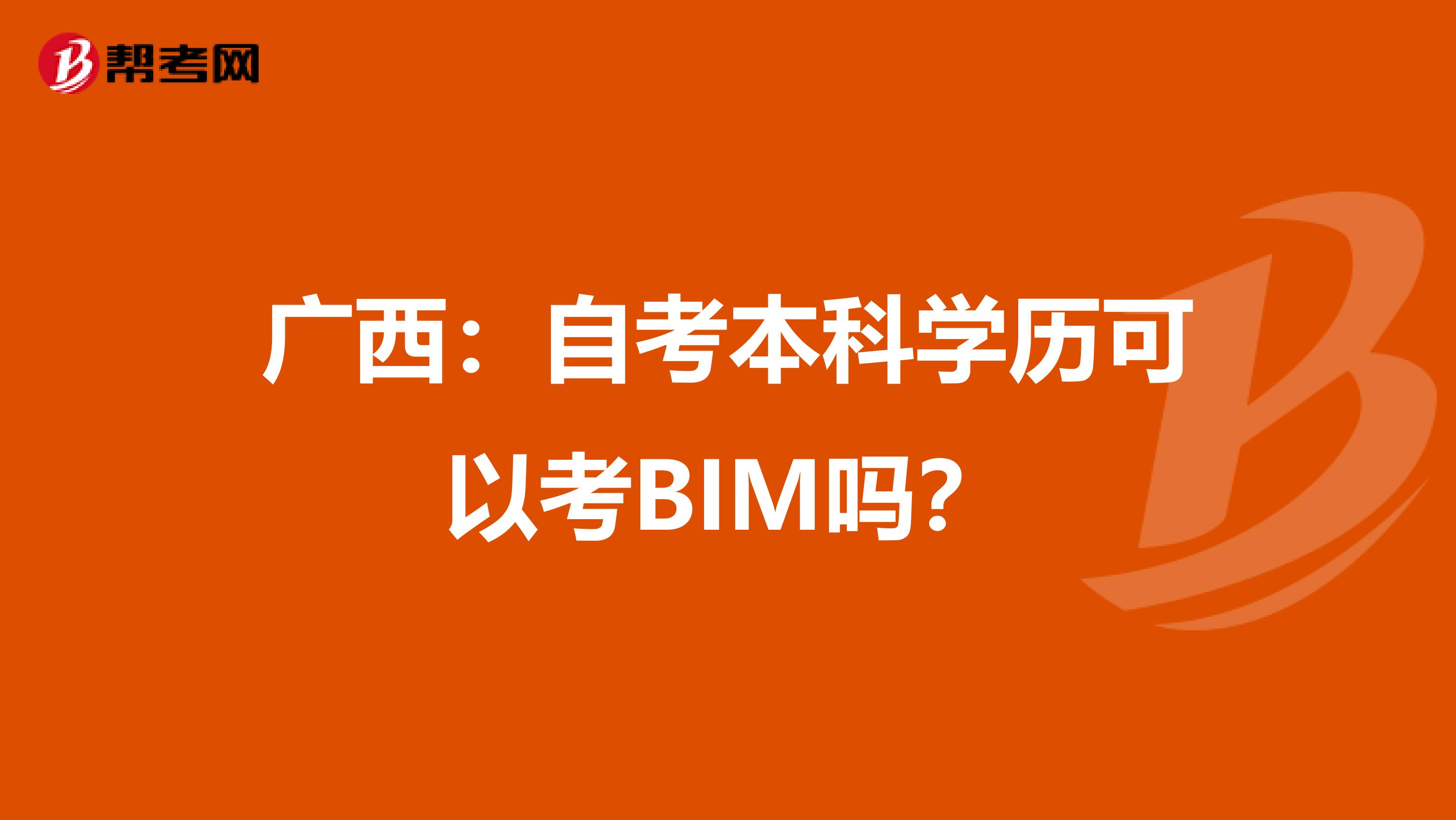 广西：自考本科学历可以考BIM吗？