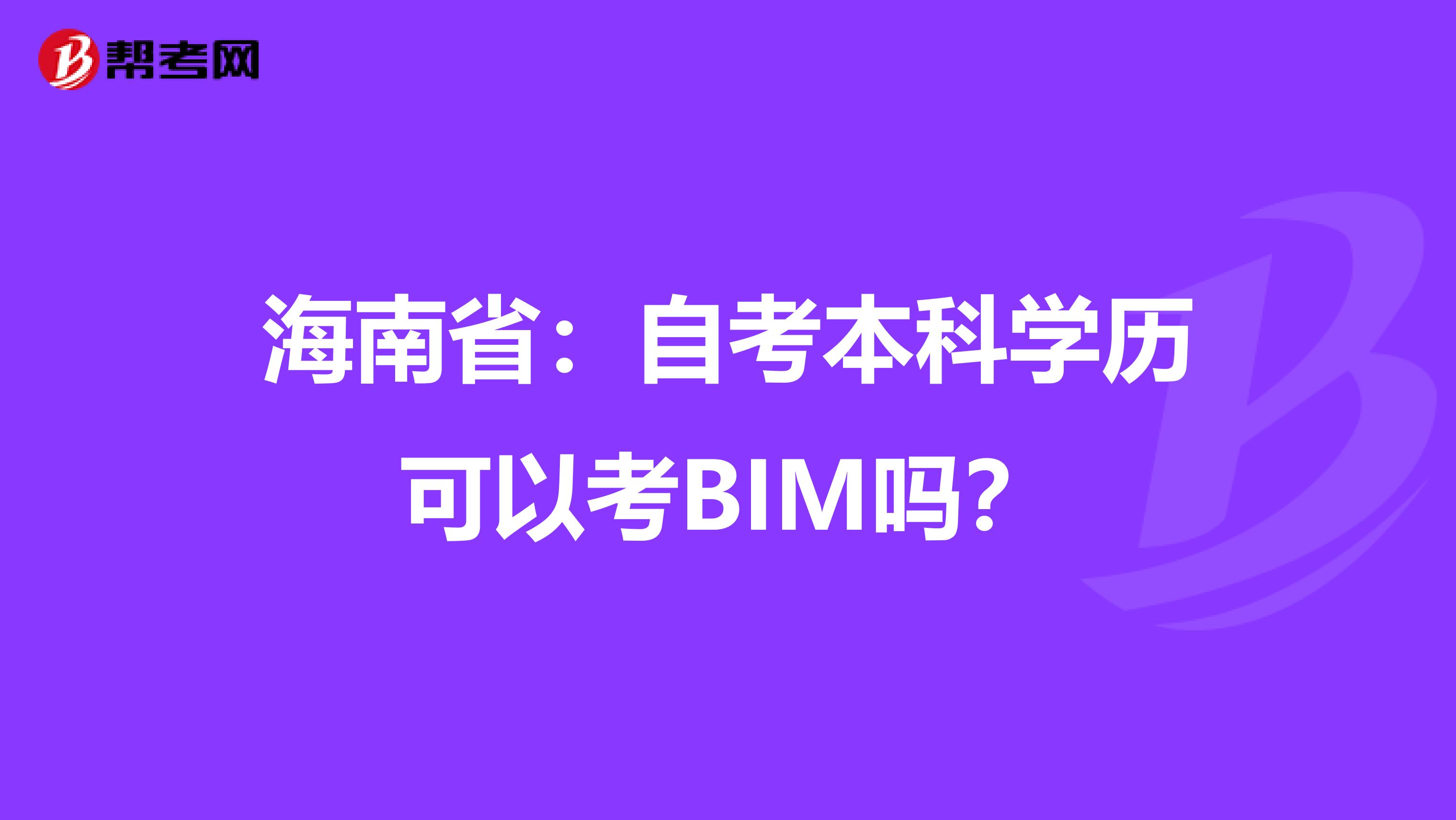 海南省：自考本科学历可以考BIM吗？