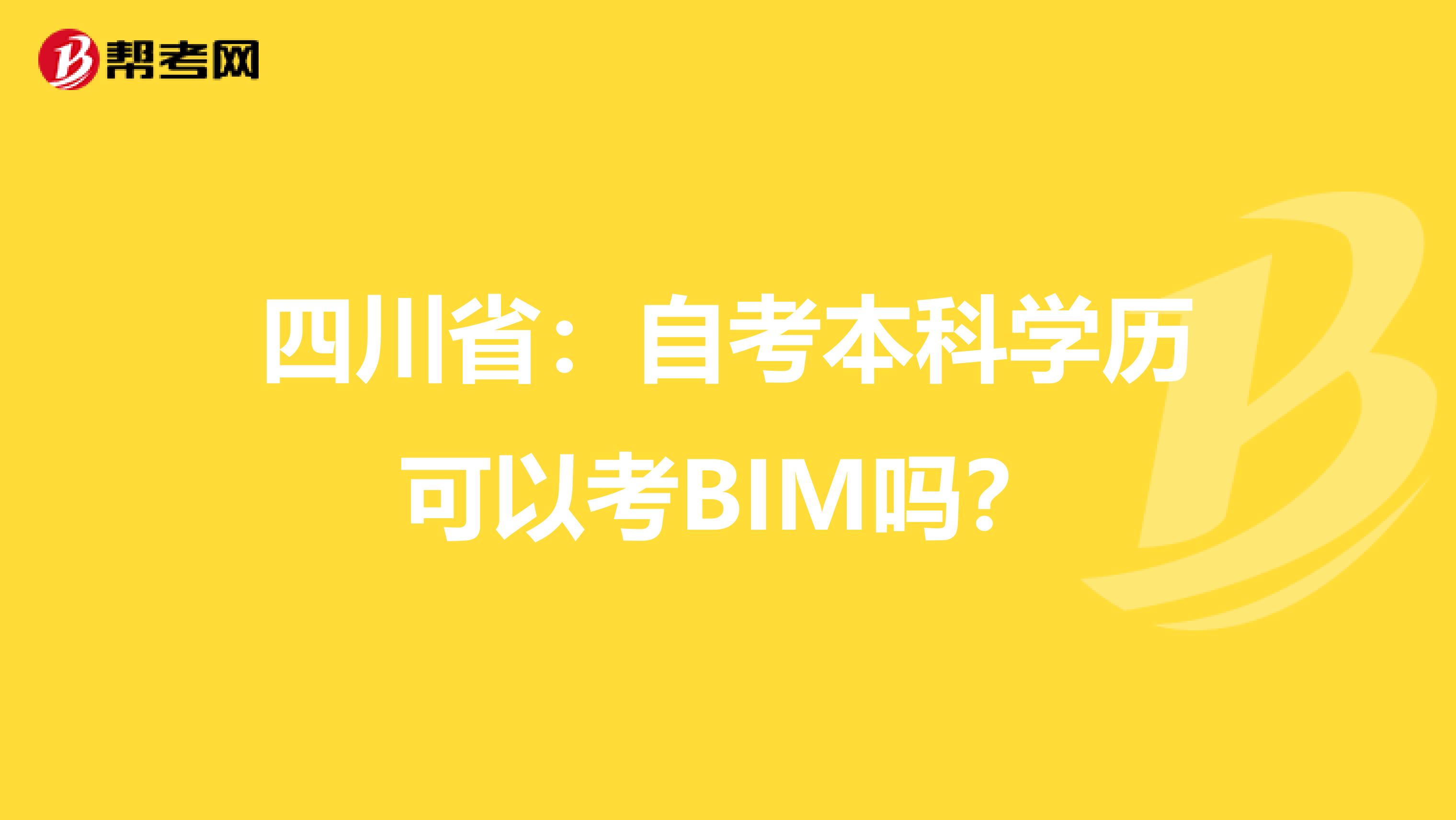 四川省：自考本科学历可以考BIM吗？