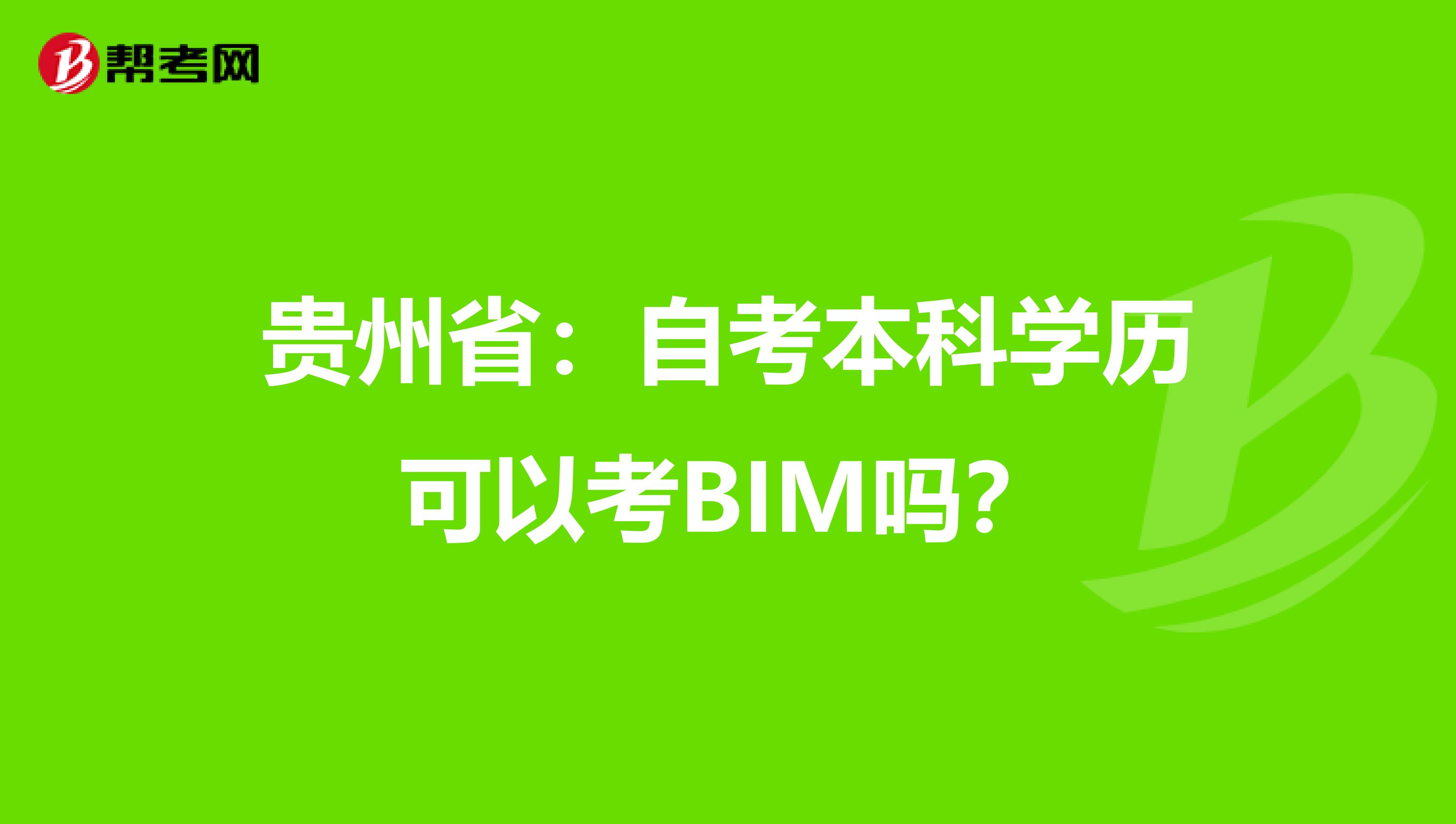 贵州省：自考本科学历可以考BIM吗？