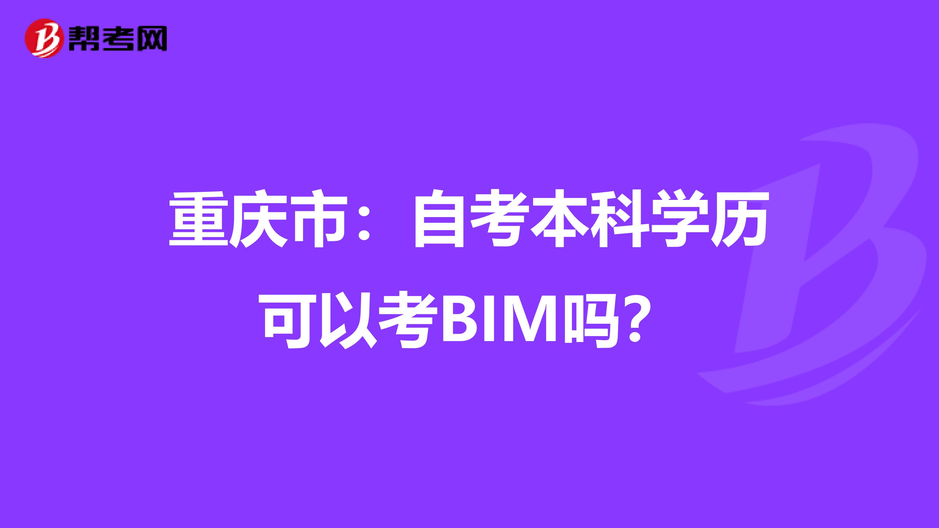 重庆市：自考本科学历可以考BIM吗？