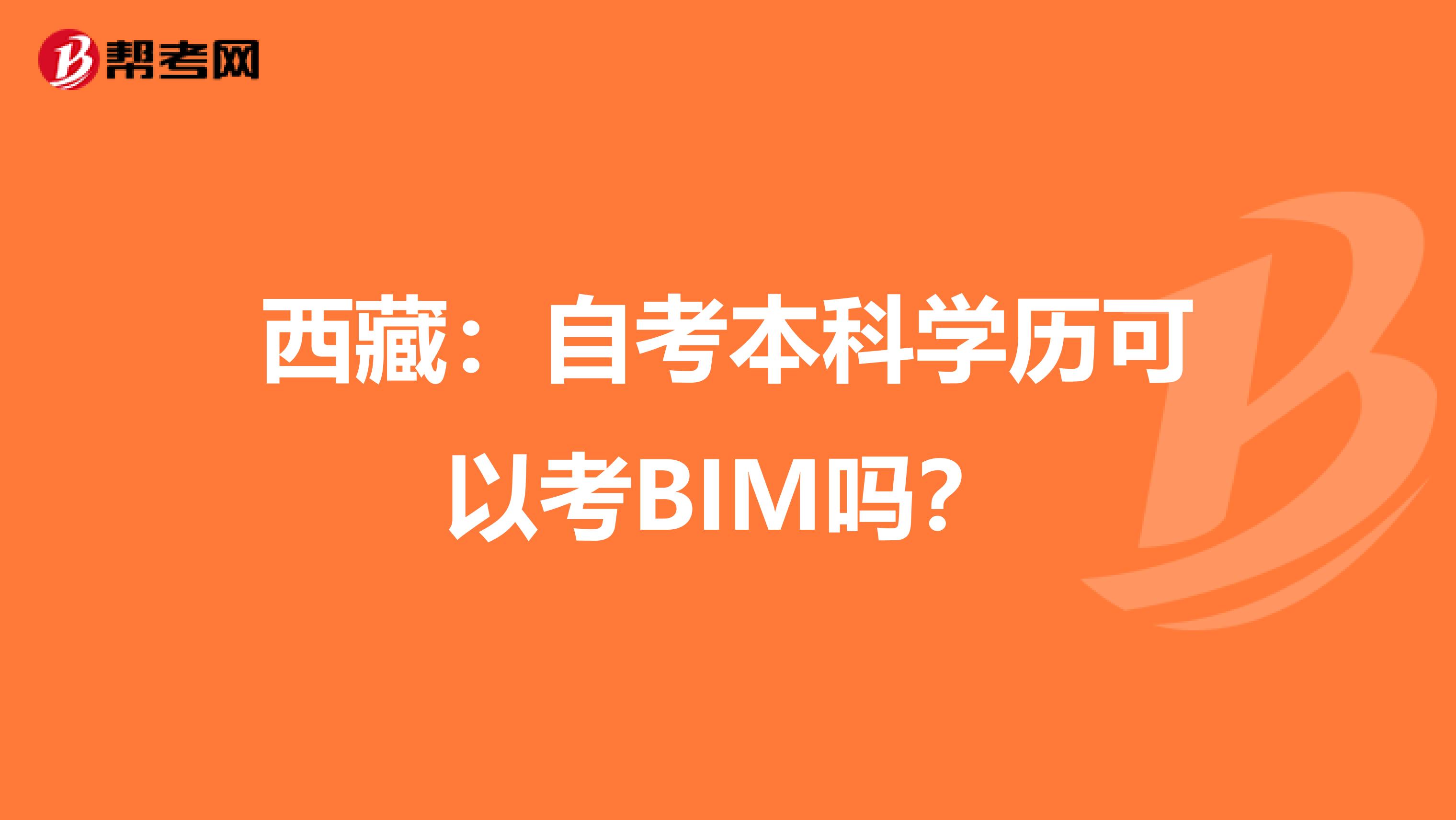 西藏：自考本科学历可以考BIM吗？