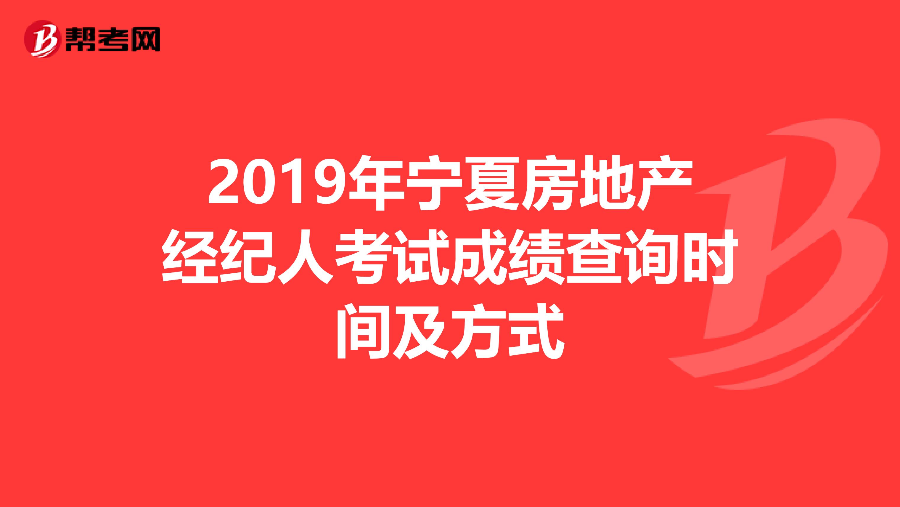 2019年宁夏房地产经纪人考试成绩查询时间及方式