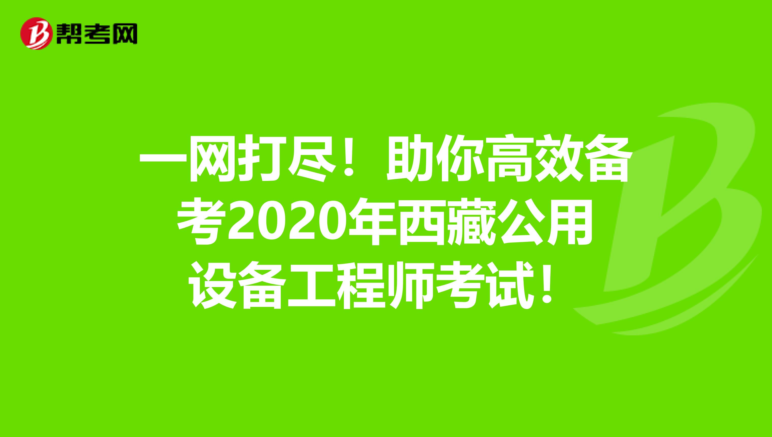 一网打尽！助你高效备考2020年西藏公用设备工程师考试！