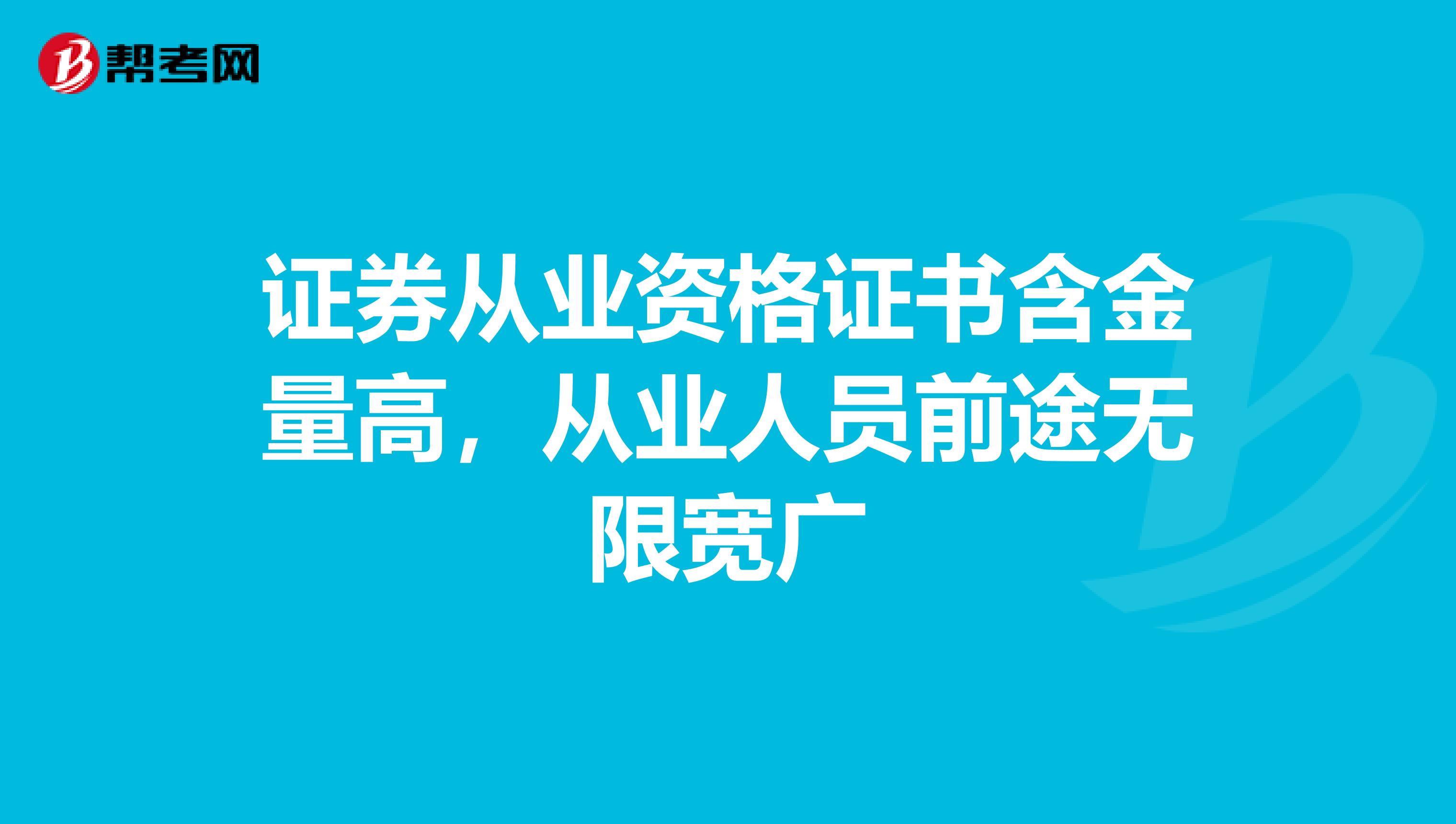 证券从业资格证书含金量高，从业人员前途无限宽广