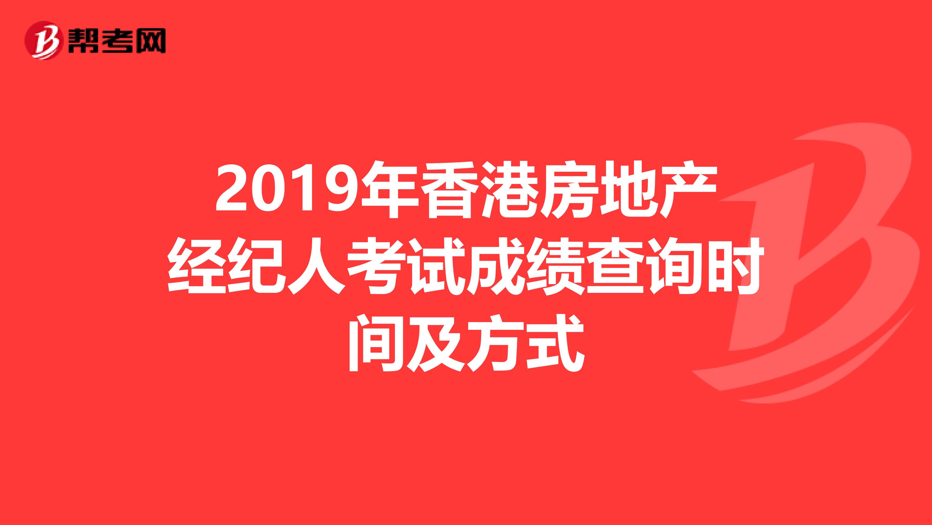 2019年香港房地产经纪人考试成绩查询时间及方式