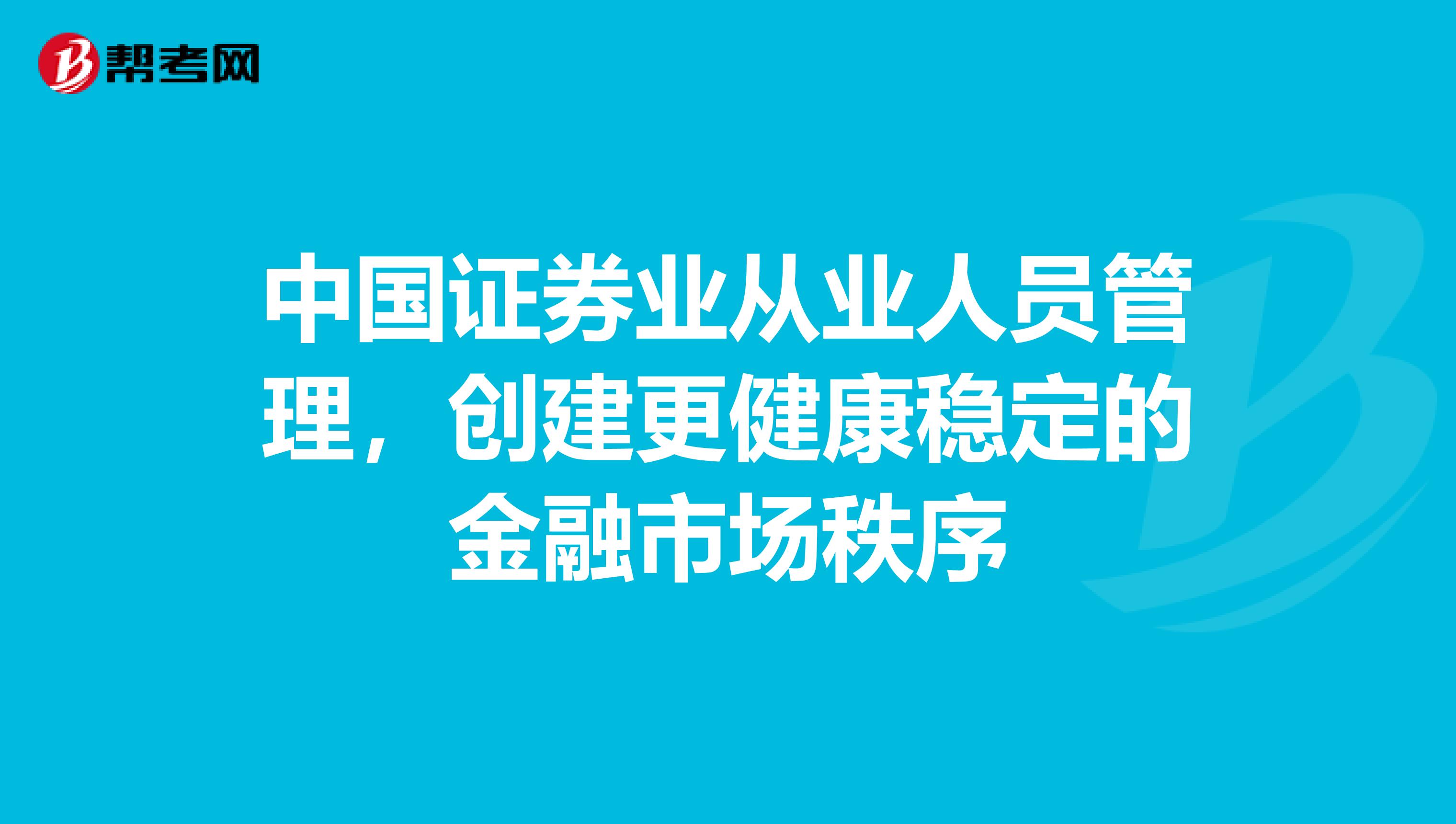 中国证券业从业人员管理，创建更健康稳定的金融市场秩序