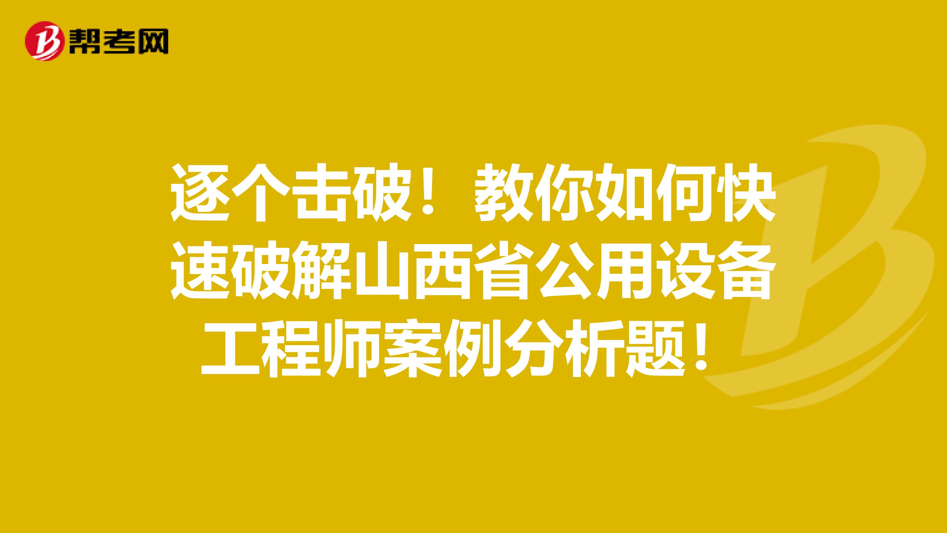 逐个击破！教你如何快速破解山西省公用设备工程师案例分析题！