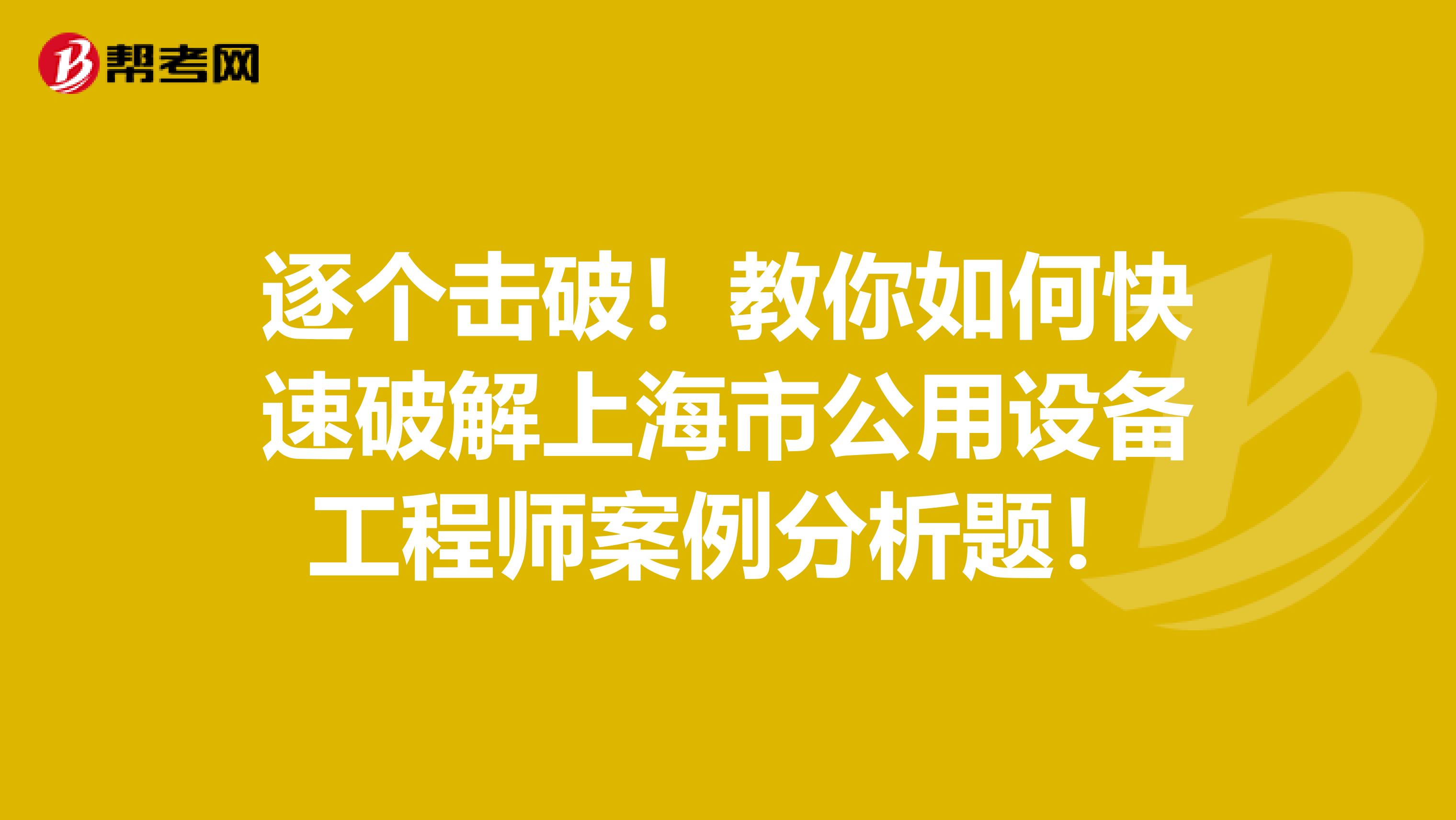 逐个击破！教你如何快速破解上海市公用设备工程师案例分析题！