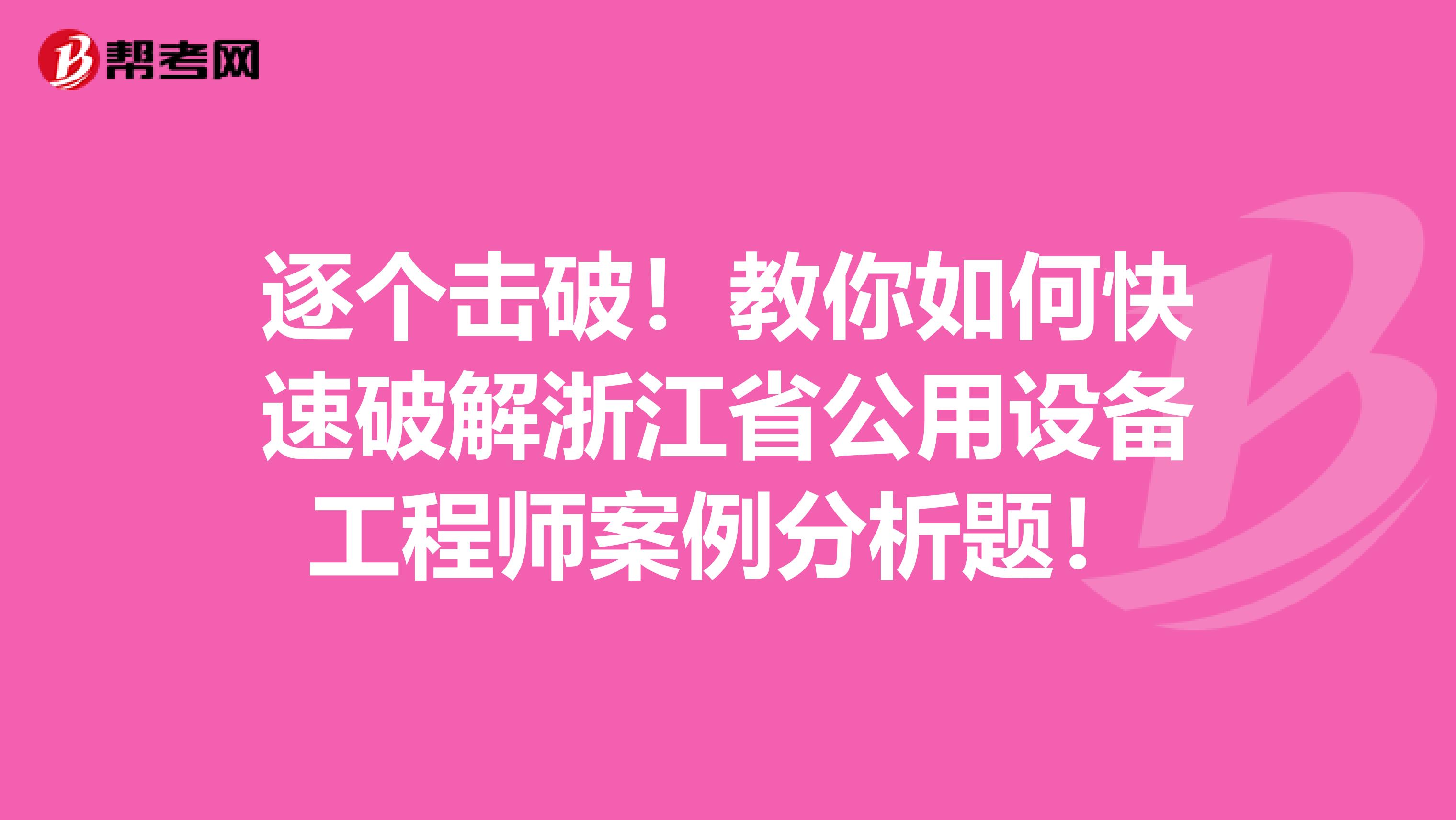 逐个击破！教你如何快速破解浙江省公用设备工程师案例分析题！