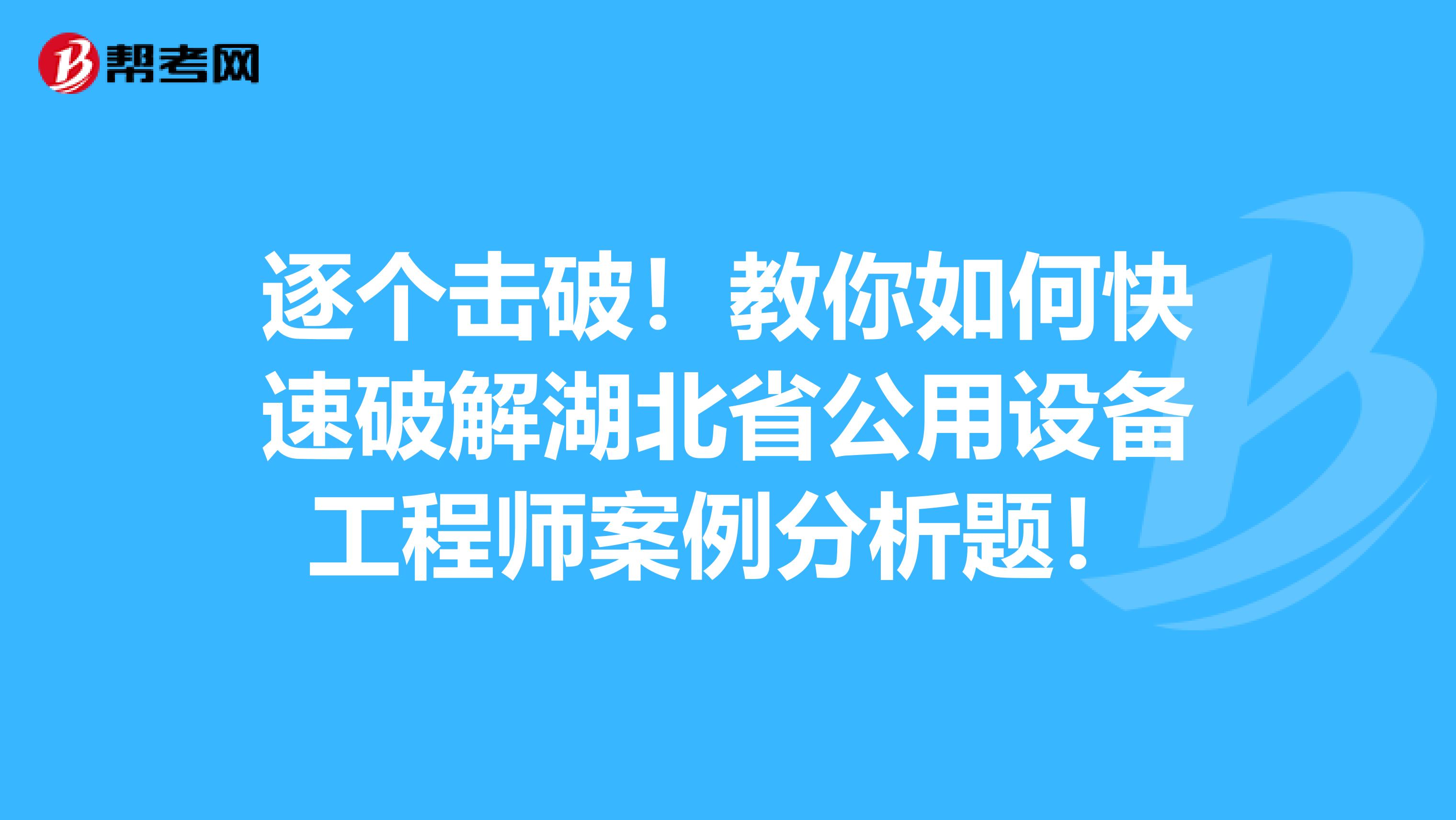 逐个击破！教你如何快速破解湖北省公用设备工程师案例分析题！