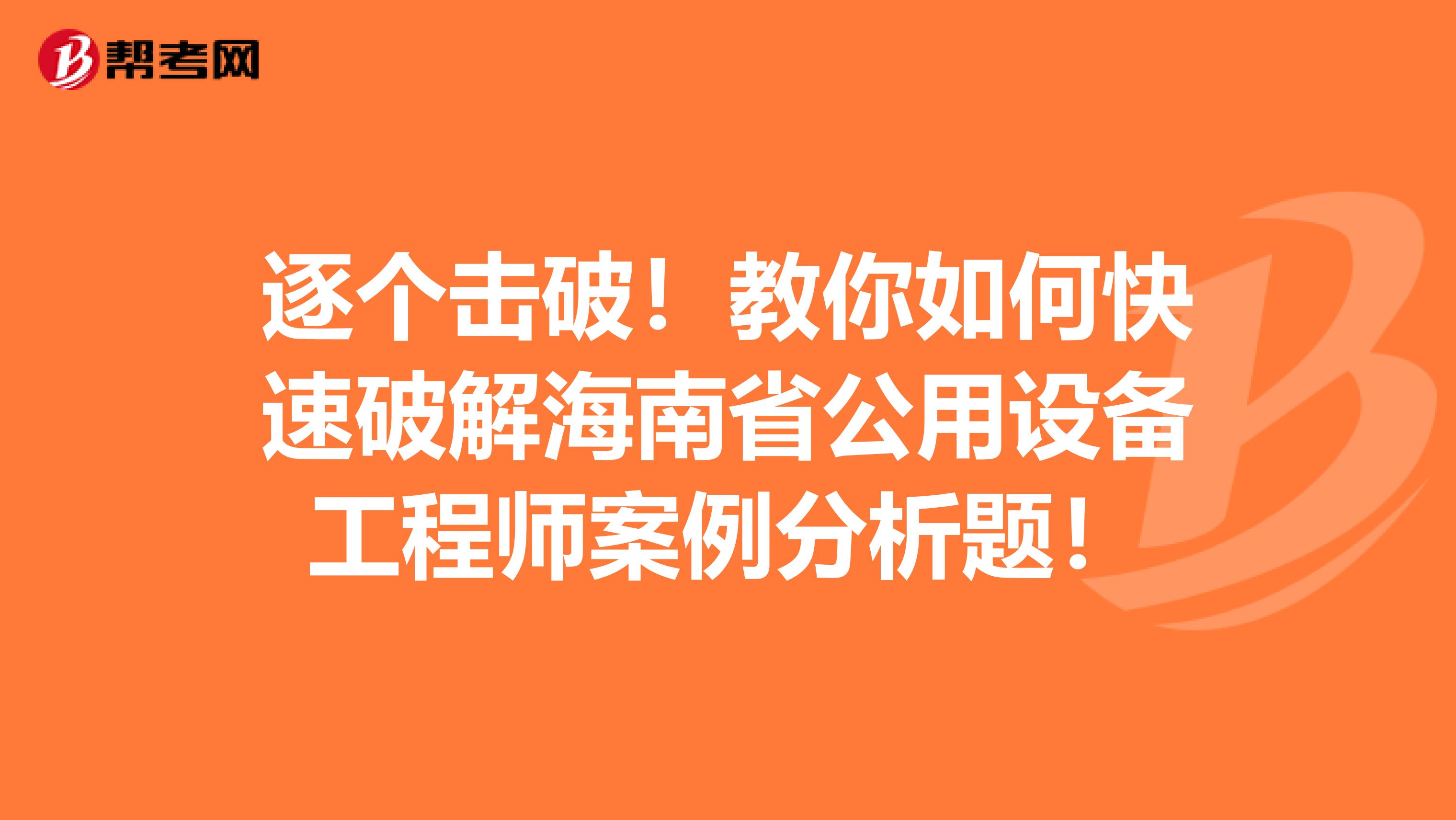 逐个击破！教你如何快速破解海南省公用设备工程师案例分析题！