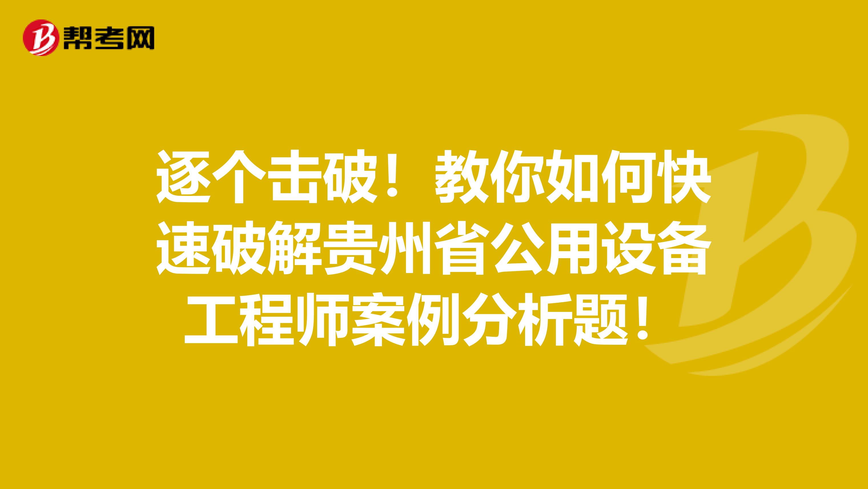 逐个击破！教你如何快速破解贵州省公用设备工程师案例分析题！