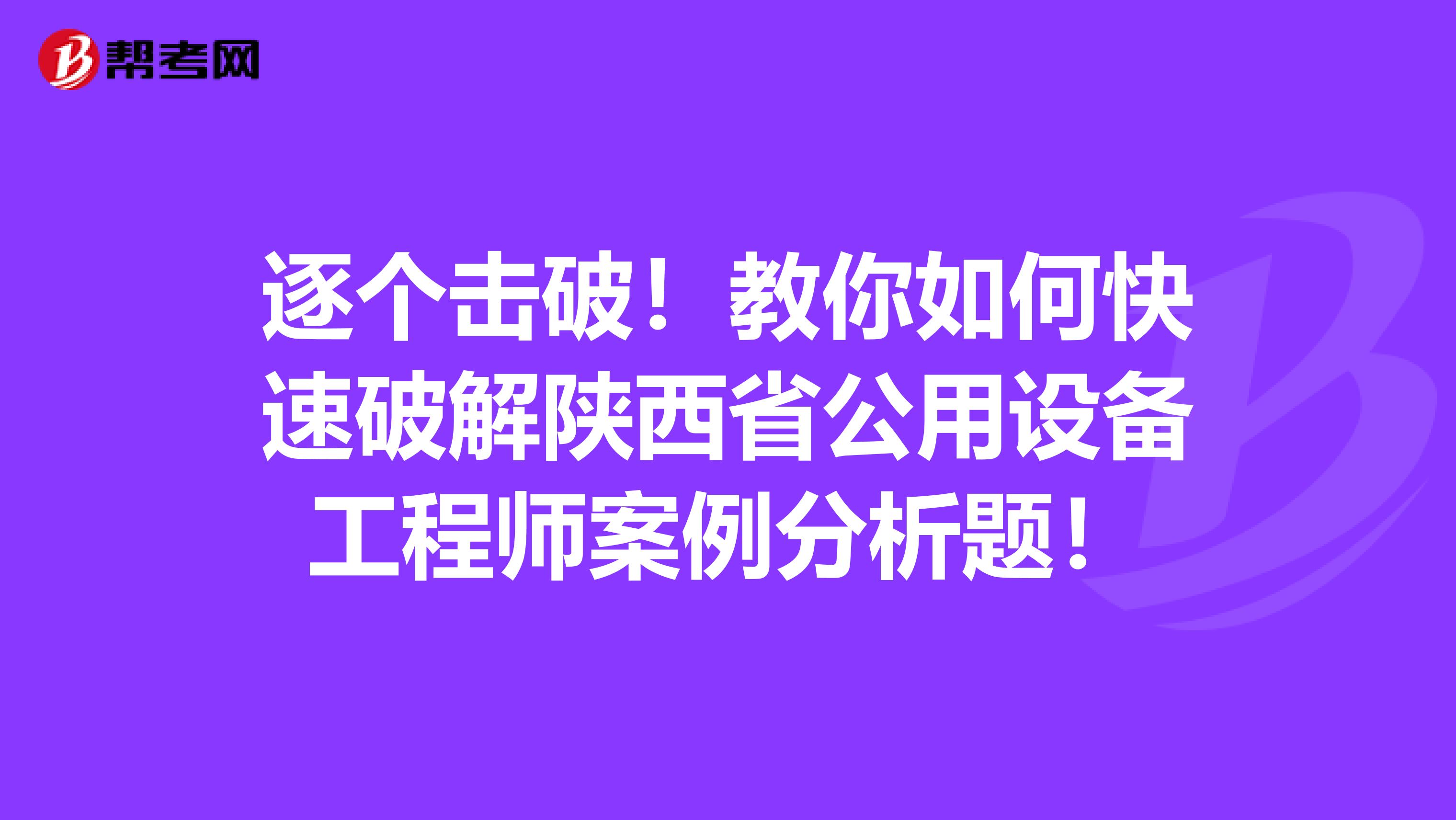 逐个击破！教你如何快速破解陕西省公用设备工程师案例分析题！