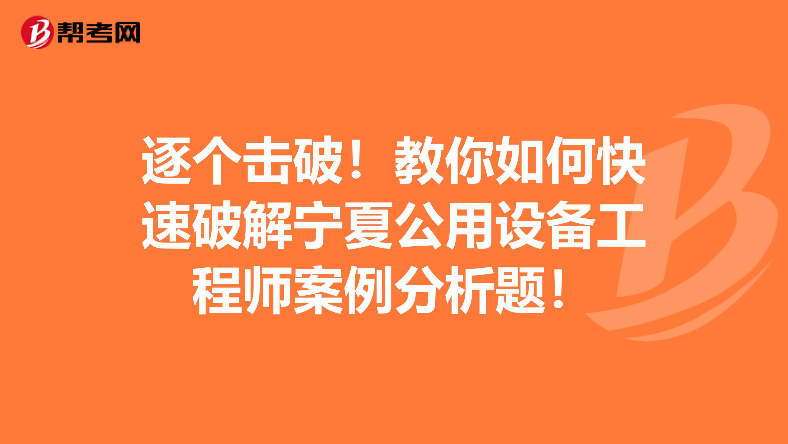 逐个击破！教你如何快速破解宁夏公用设备工程师案例分析题！