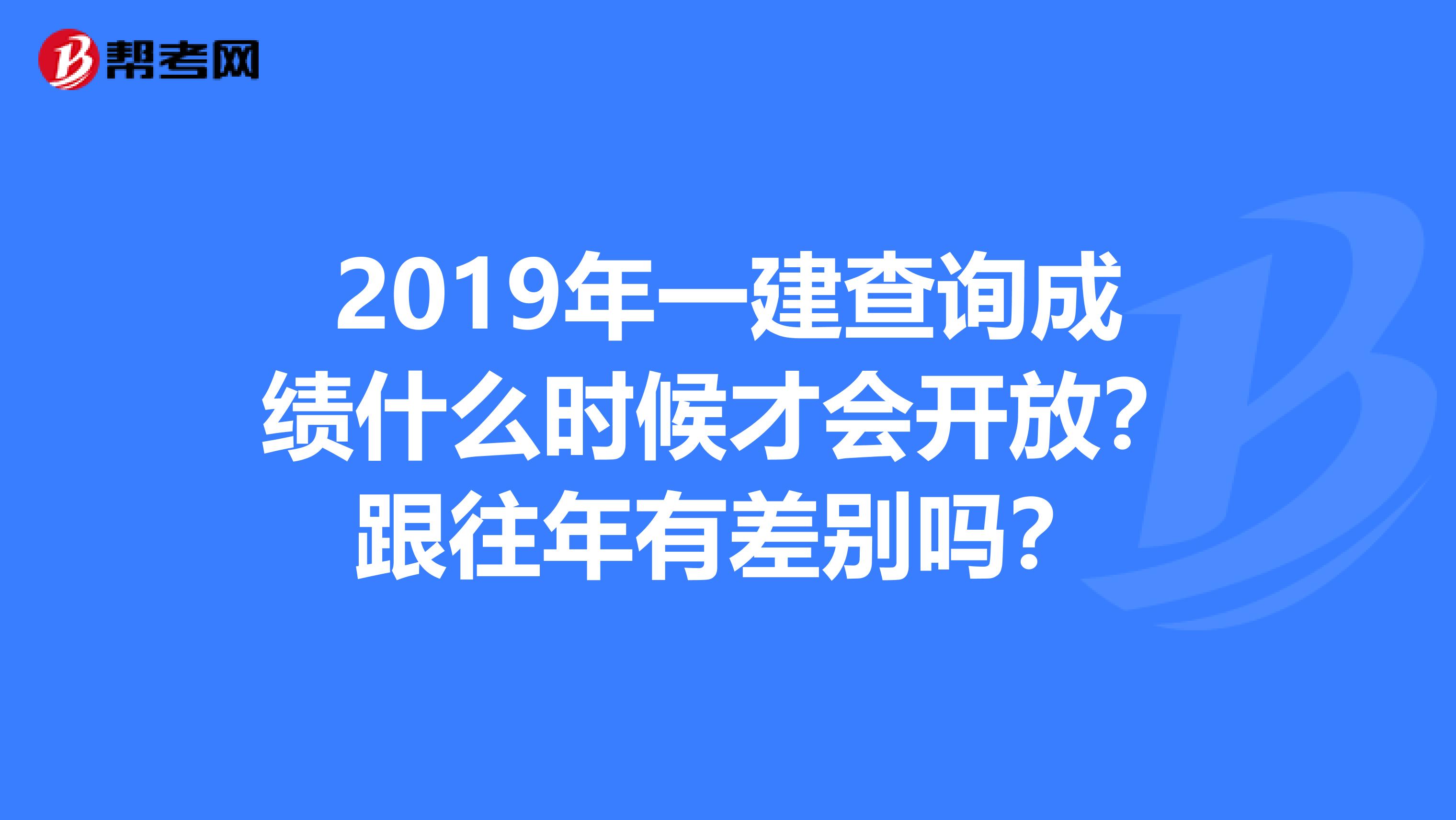 2019年一建查询成绩什么时候才会开放？跟往年有差别吗？
