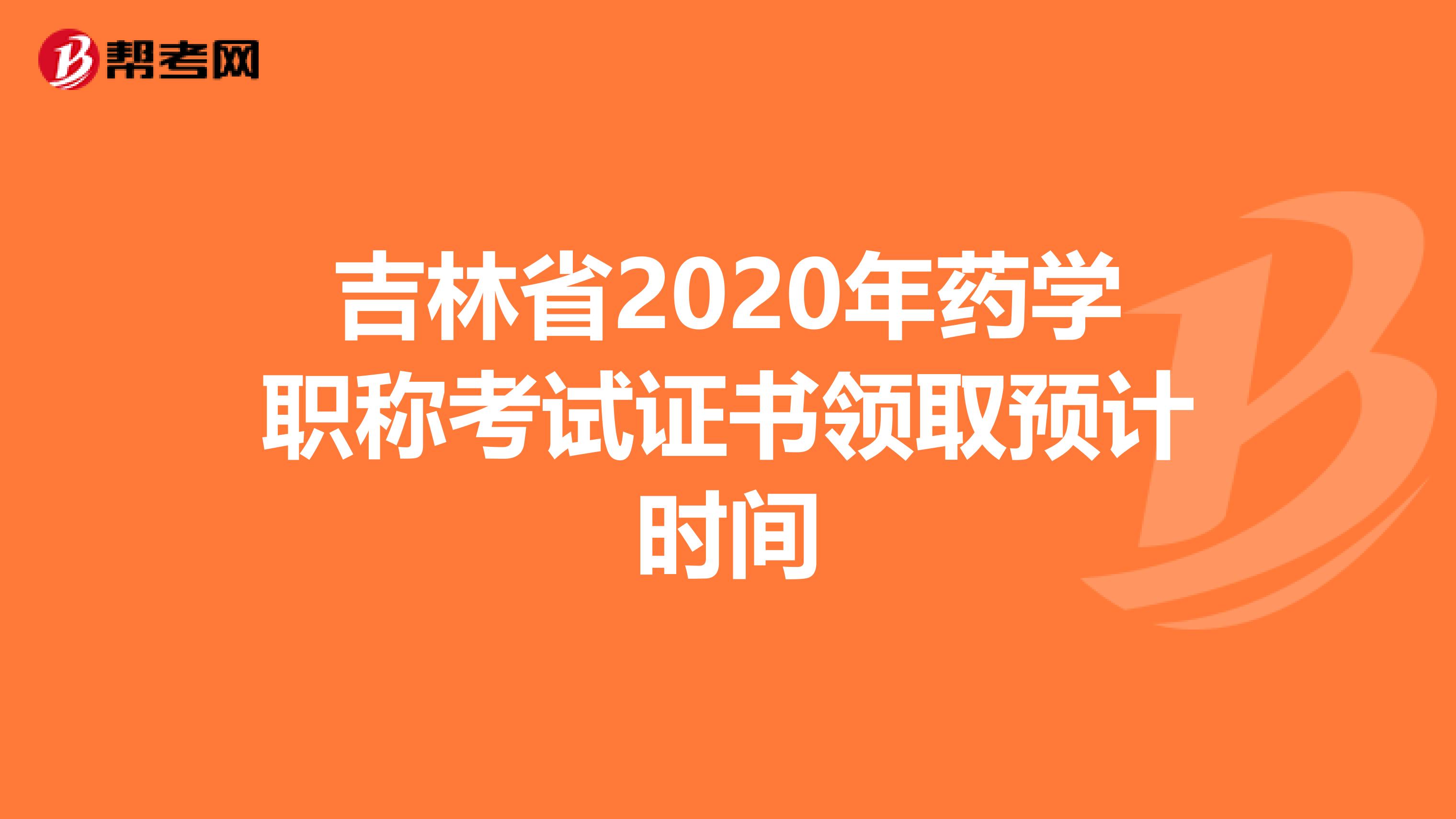 吉林省2020年药学职称考试证书领取预计时间