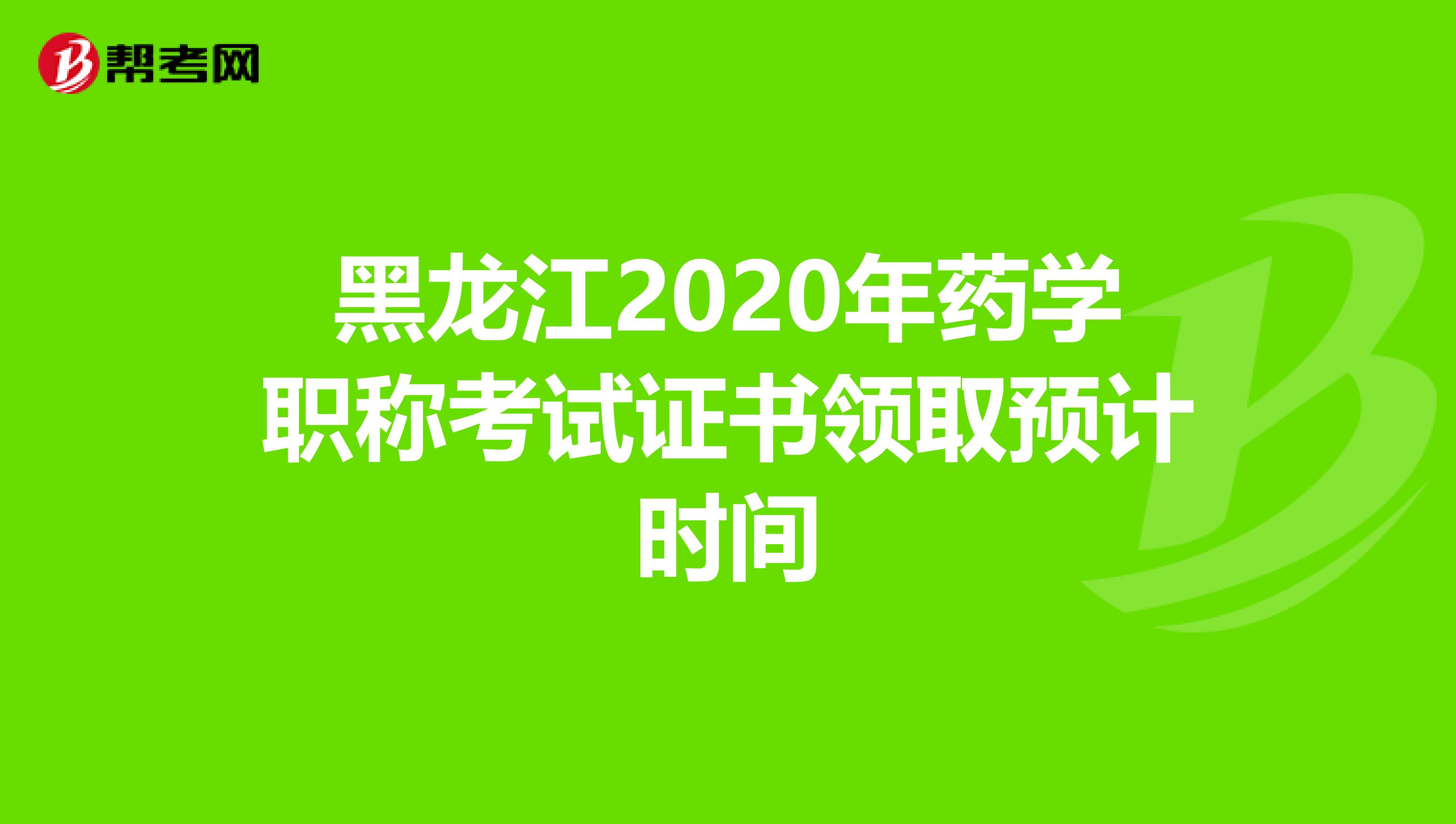 黑龙江2020年药学职称考试证书领取预计时间