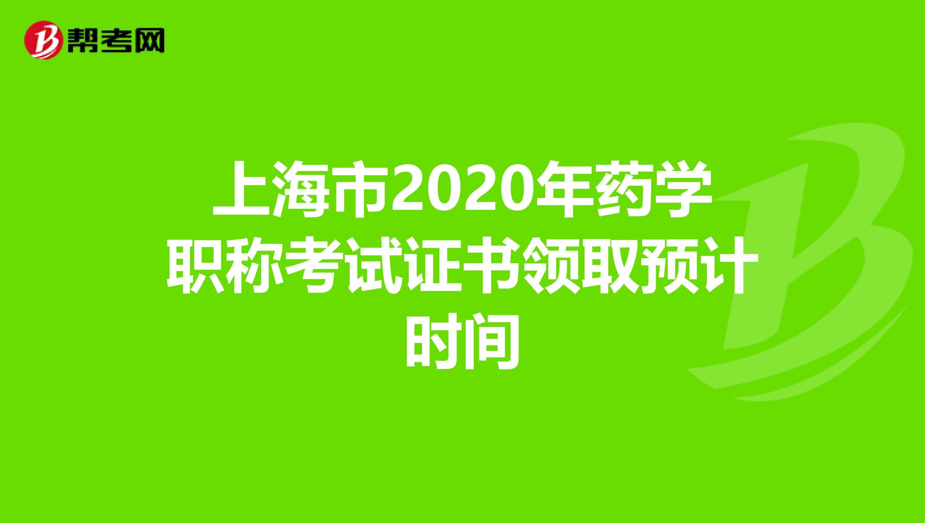 上海市2020年药学职称考试证书领取预计时间